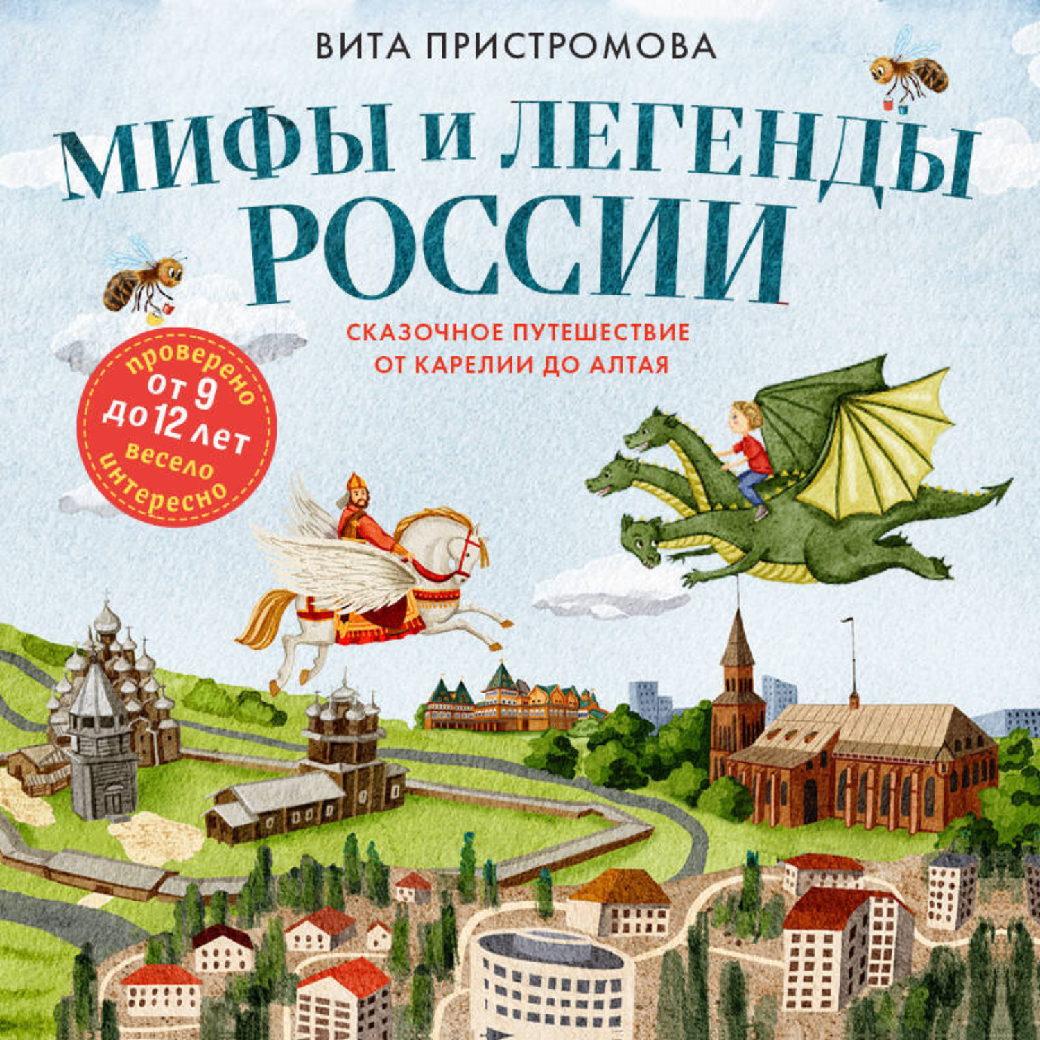Обложка книги «Мифы и легенды России для детей. Сказочное путешествие от Карелии до Алтая»