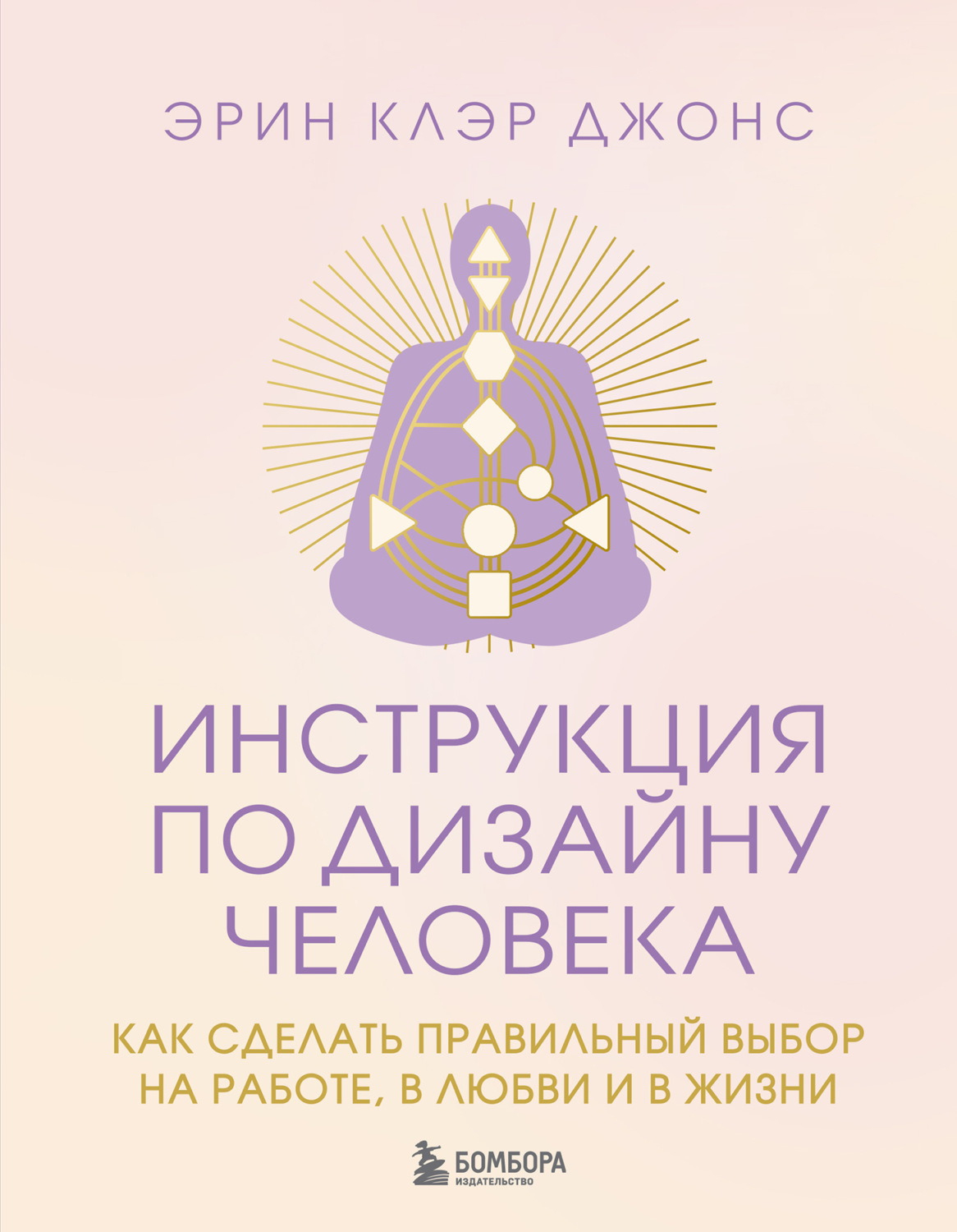 Обложка книги «Инструкция по Дизайну Человека. Как сделать правильный выбор на работе, в любви и в жизни»