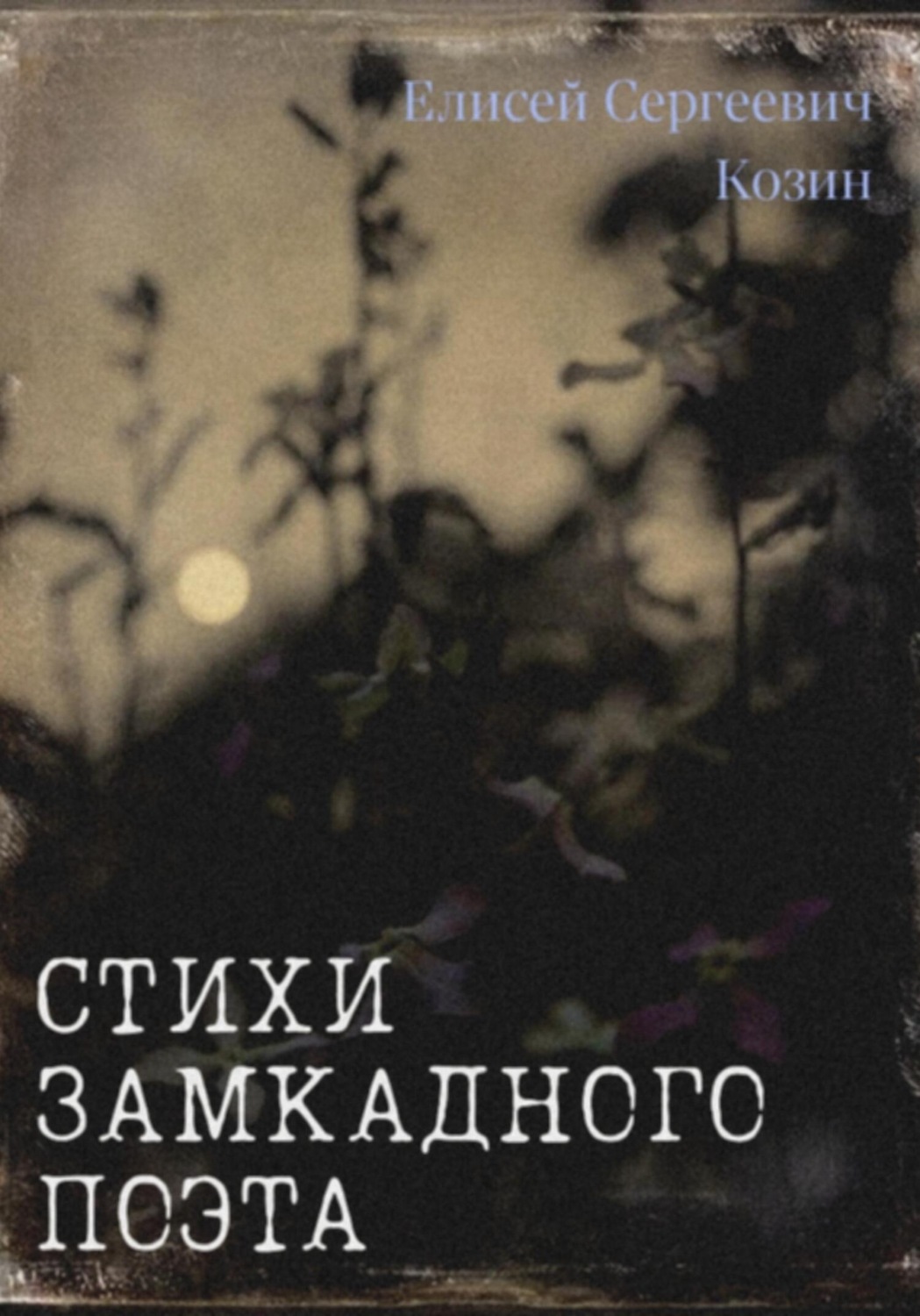 Обложка книги «Стихи замкадного поэта»