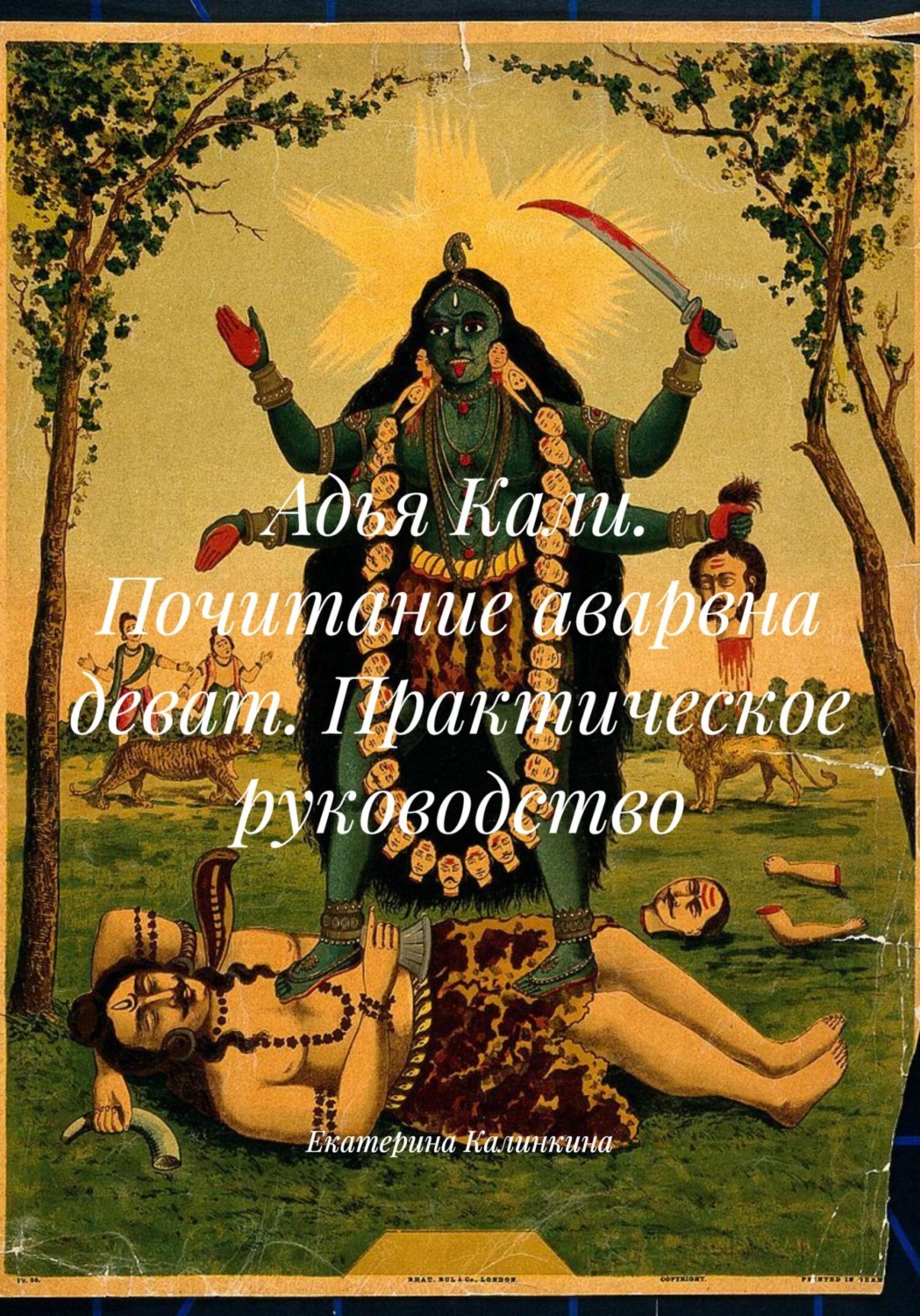 Обложка книги «Адья Кали. Почитание аварвна деват. Практическое руководство»