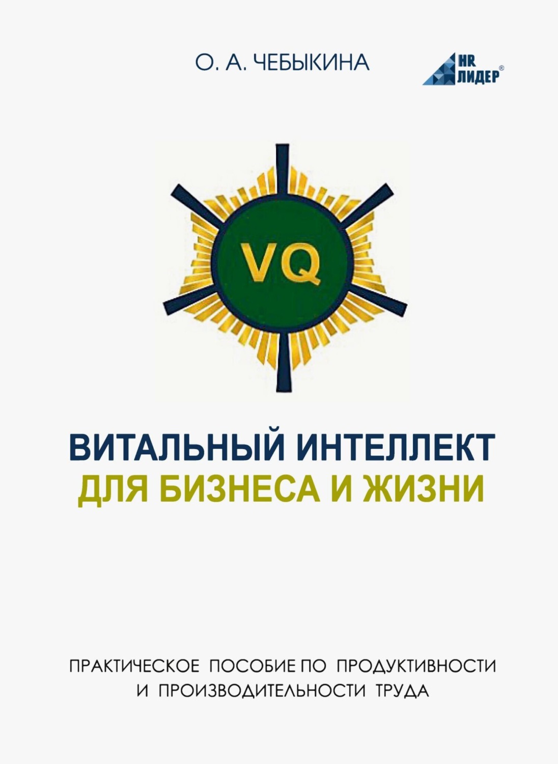 Обложка книги «VQ. Витальный интеллект для бизнеса и жизни. Практическое пособие по бизнес-продуктивности и производительности труда через системное научно-практическое человековедение»