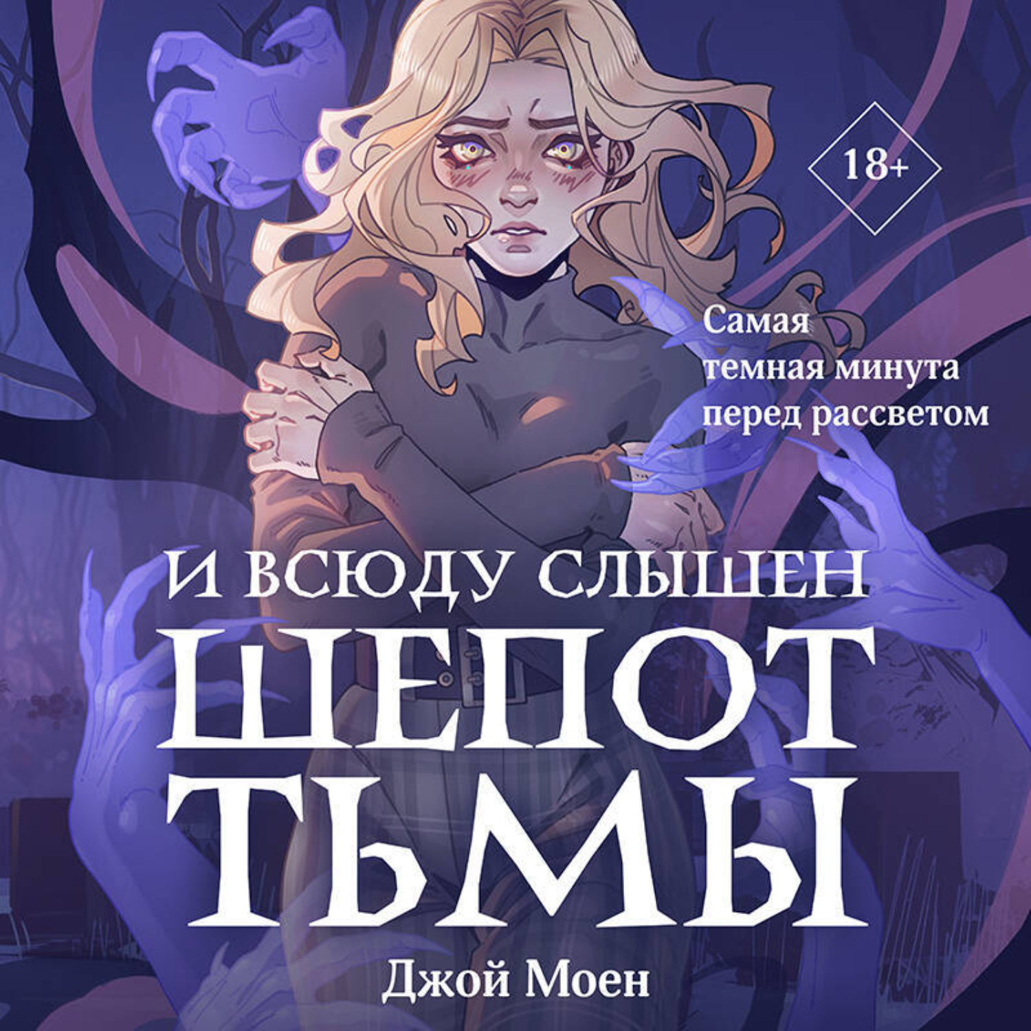 Обложка книги «И всюду слышен шепот Тьмы»