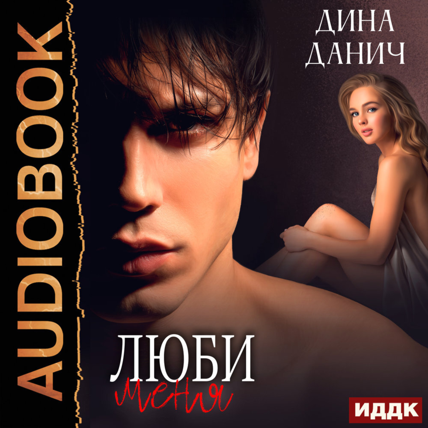 Обложка книги «Сага. Наследие. Люби меня»