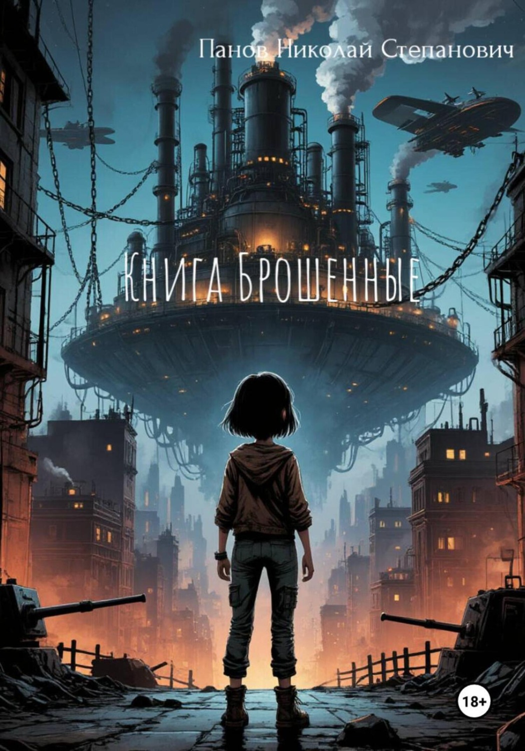 Обложка книги «Книга Брошенные»