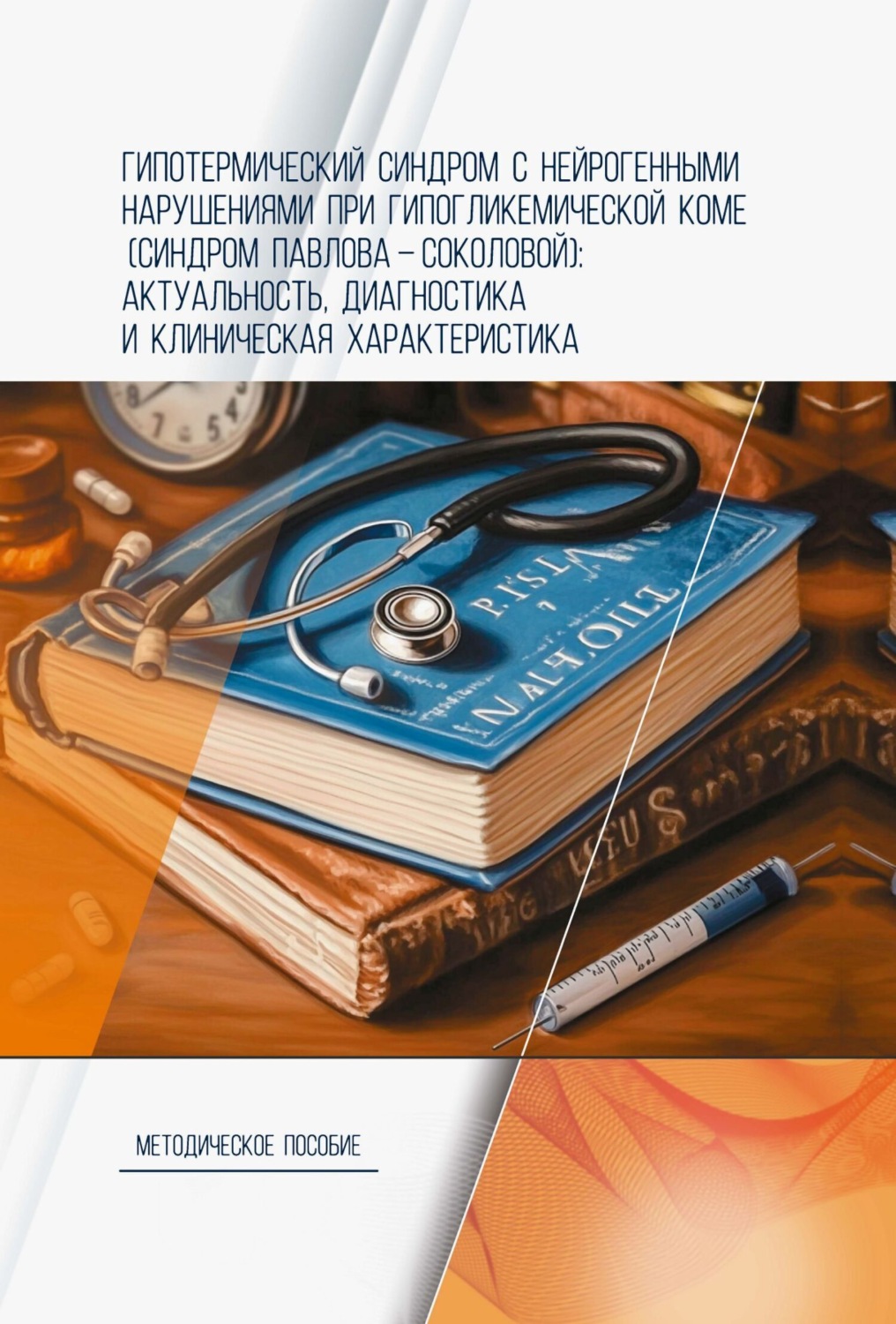 Обложка книги «Гипотермический синдром с нейрогенными нарушениями при гипогликемической коме (синдром Павлова-Соколовой): актуальность, диагностика и клиническая характеристика. Методическое пособие»