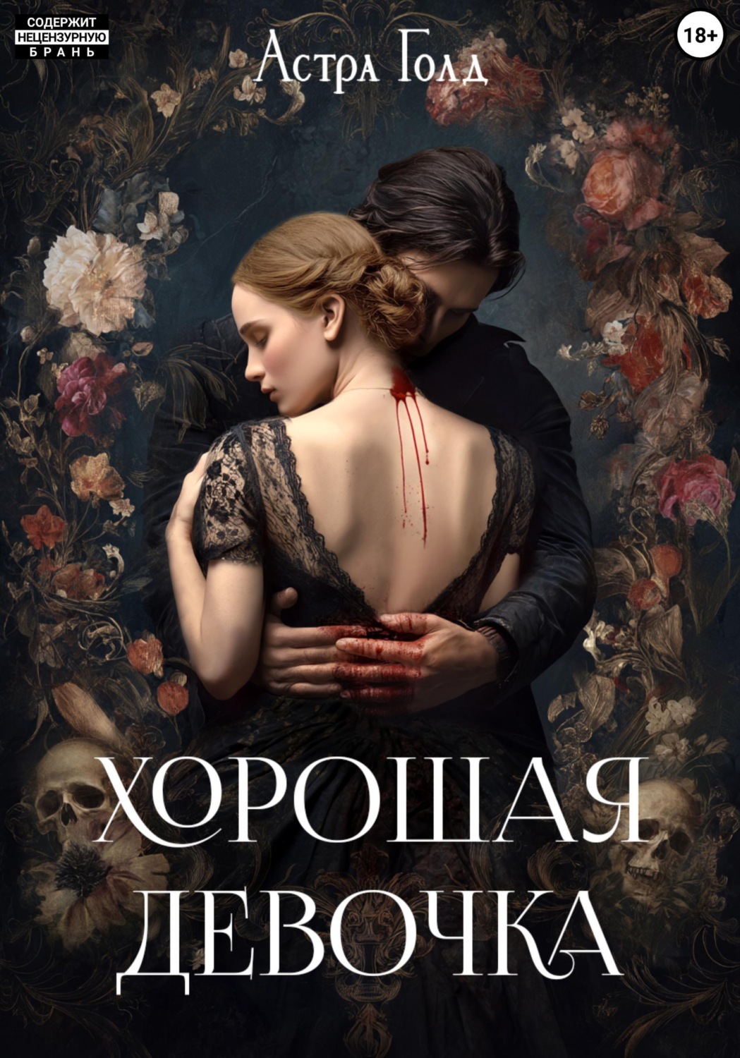 Обложка книги «Хорошая девочка»