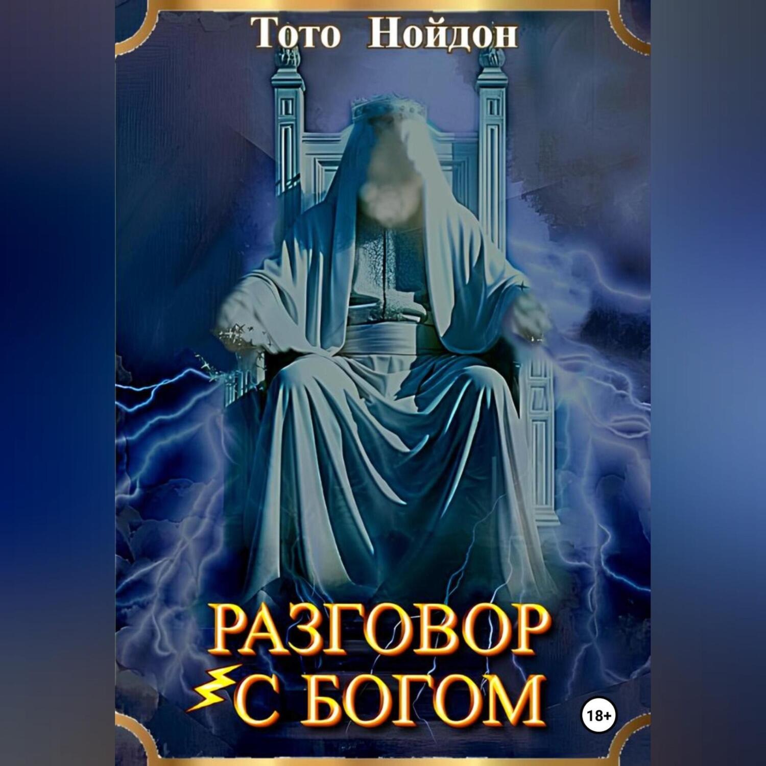 Обложка книги «Разговор с Богом»