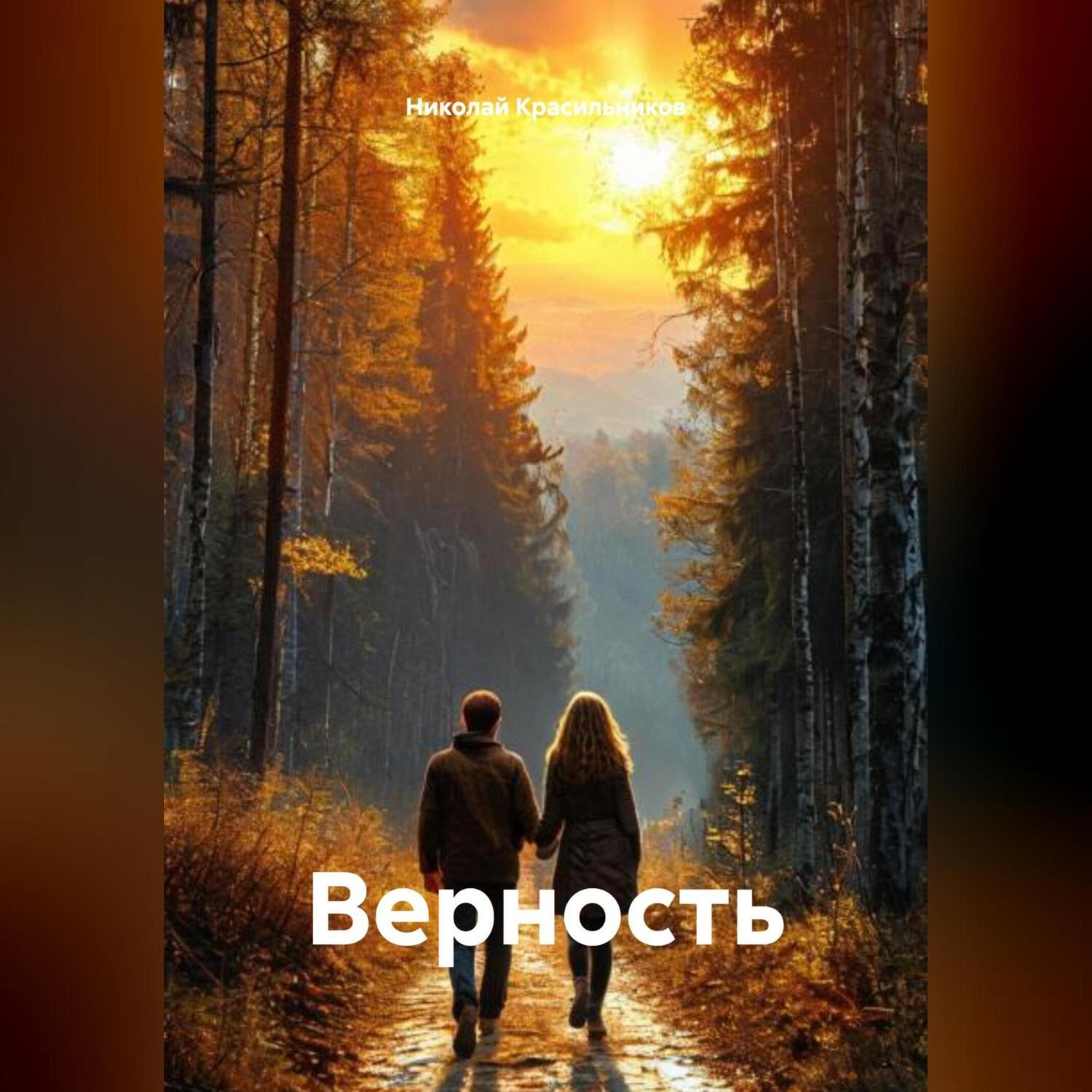 Обложка книги «Верность»