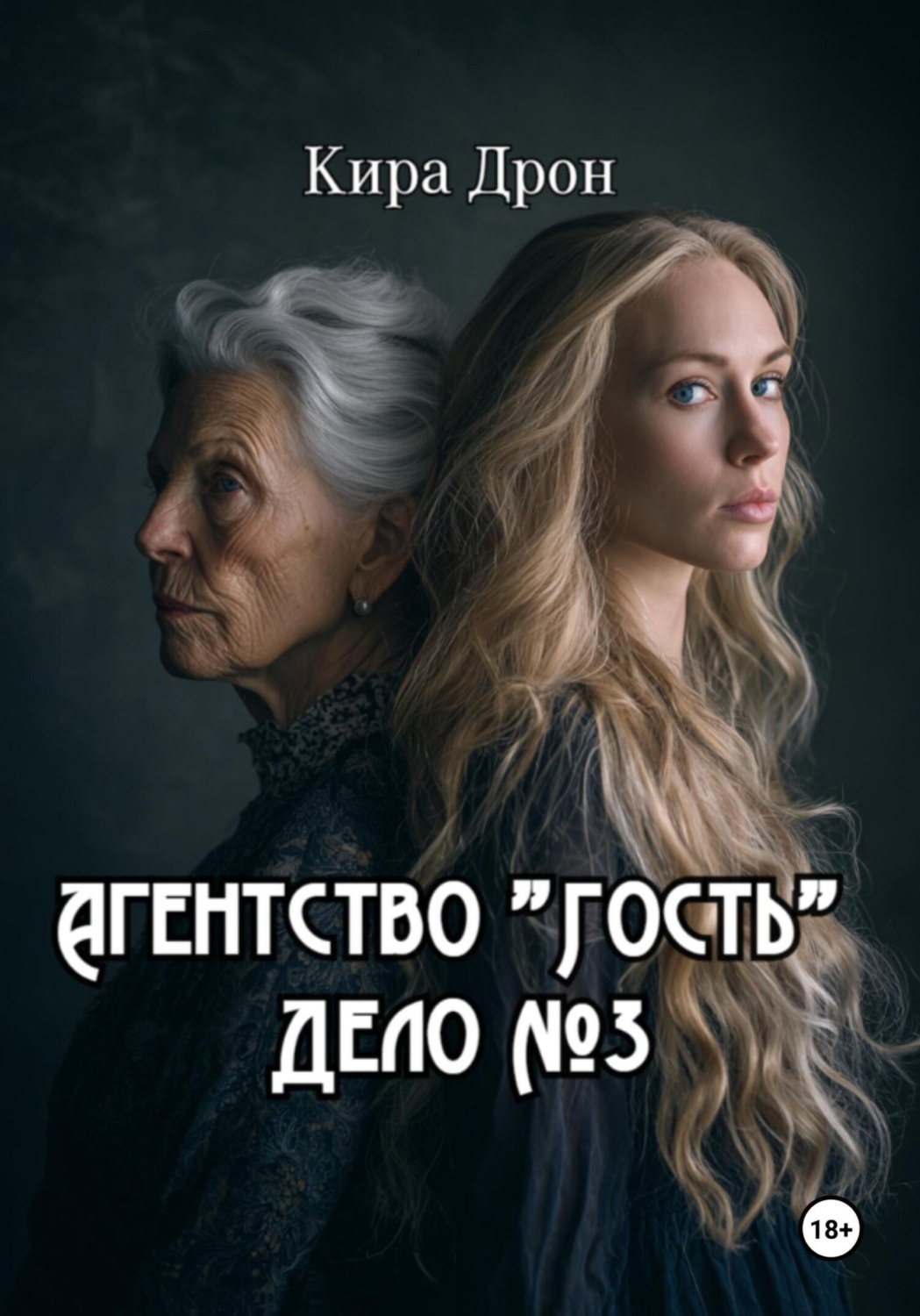 Обложка книги «Агентство «Гость». Дело №3»