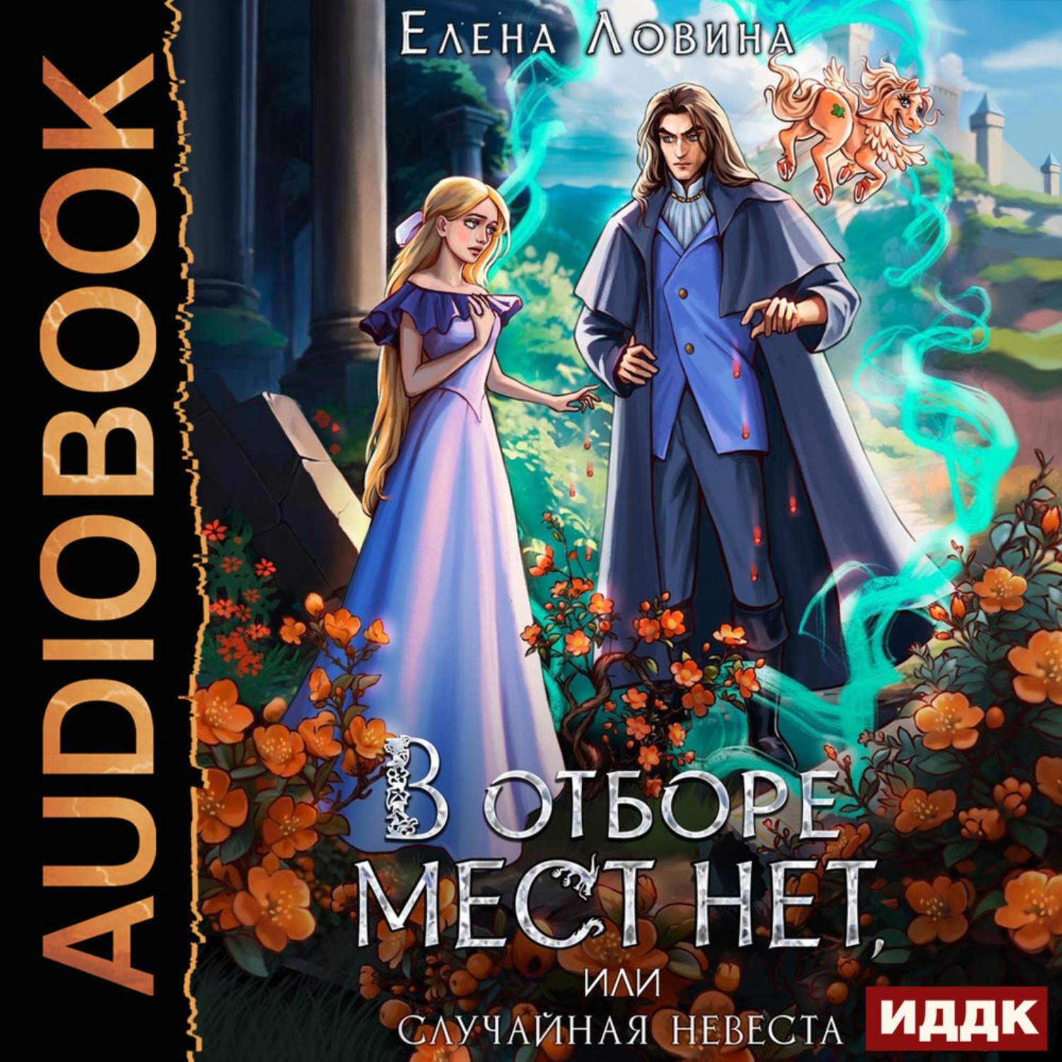 Обложка книги «В отборе мест нет, или случайная невеста»