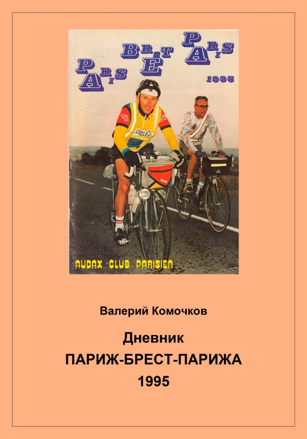Обложка книги «Дневник Париж-Брест-Парижа 1995»