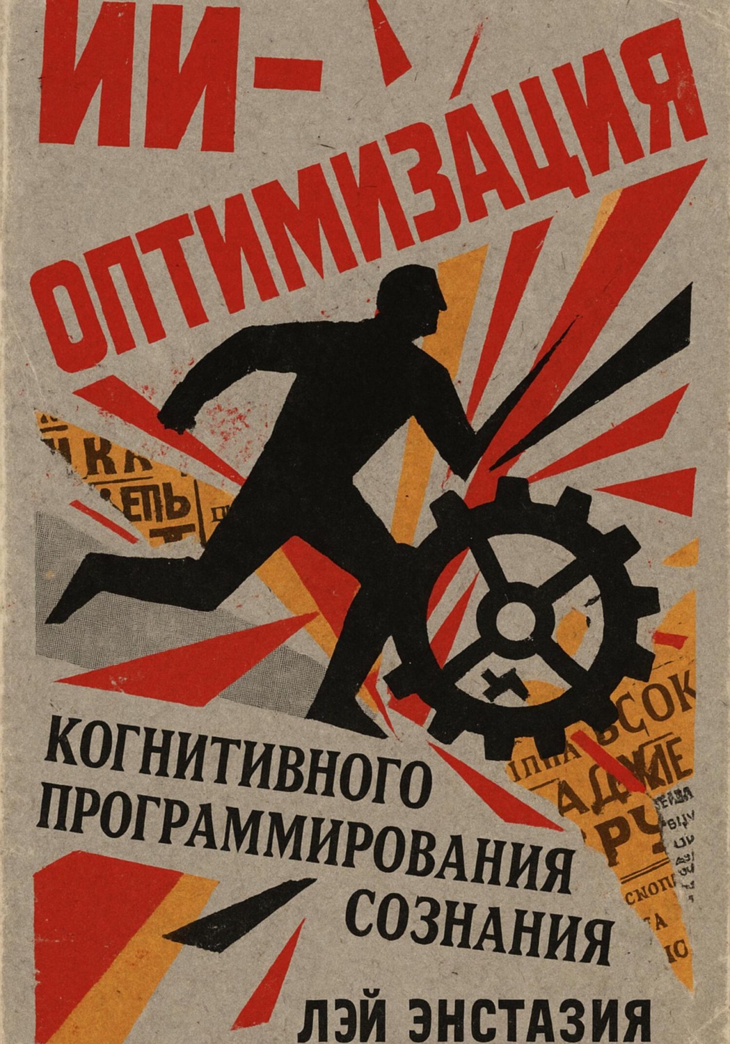 Обложка книги «ИИ-оптимизация когнитивного программирования сознания»