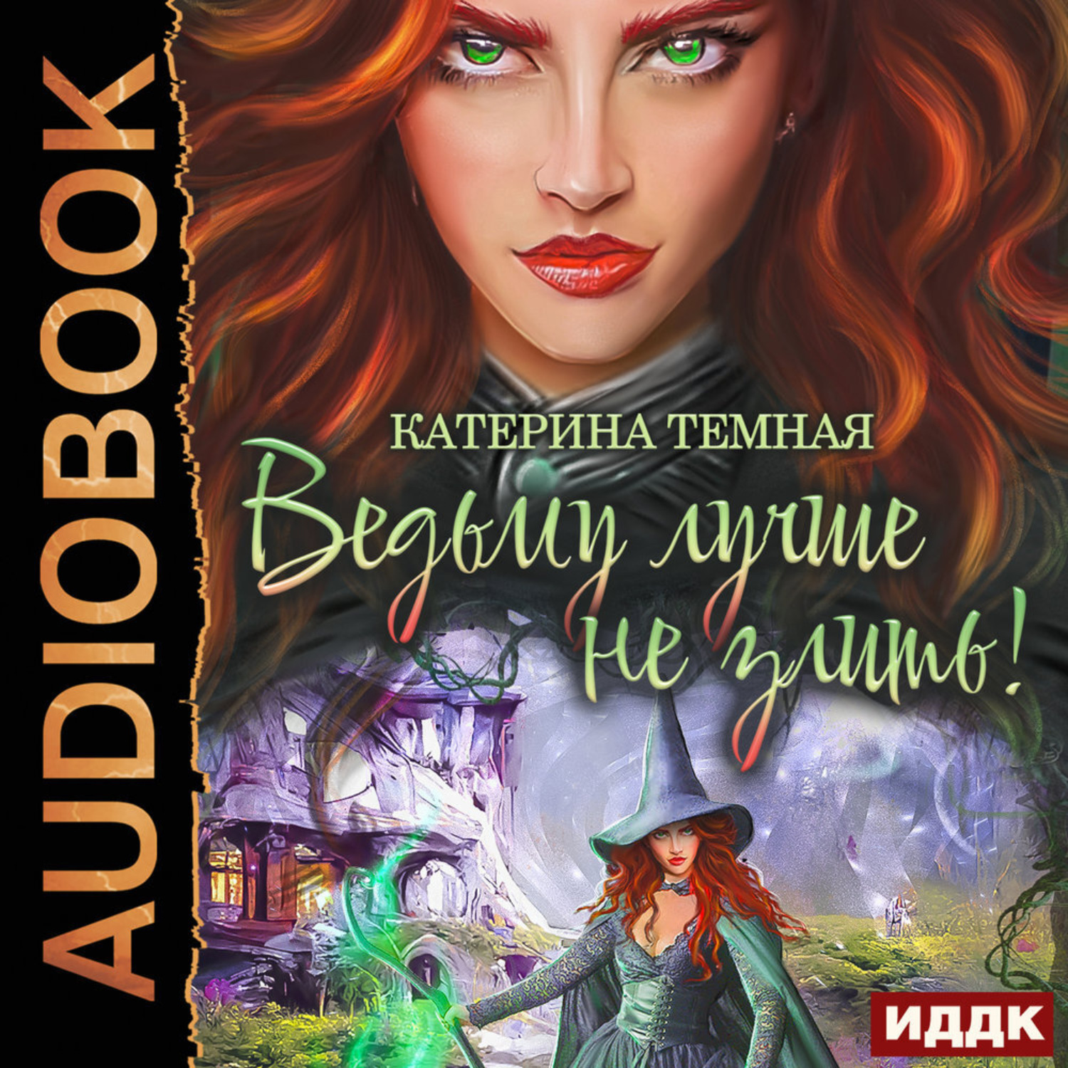 Обложка книги «Ведьму лучше не злить! Книга 1»