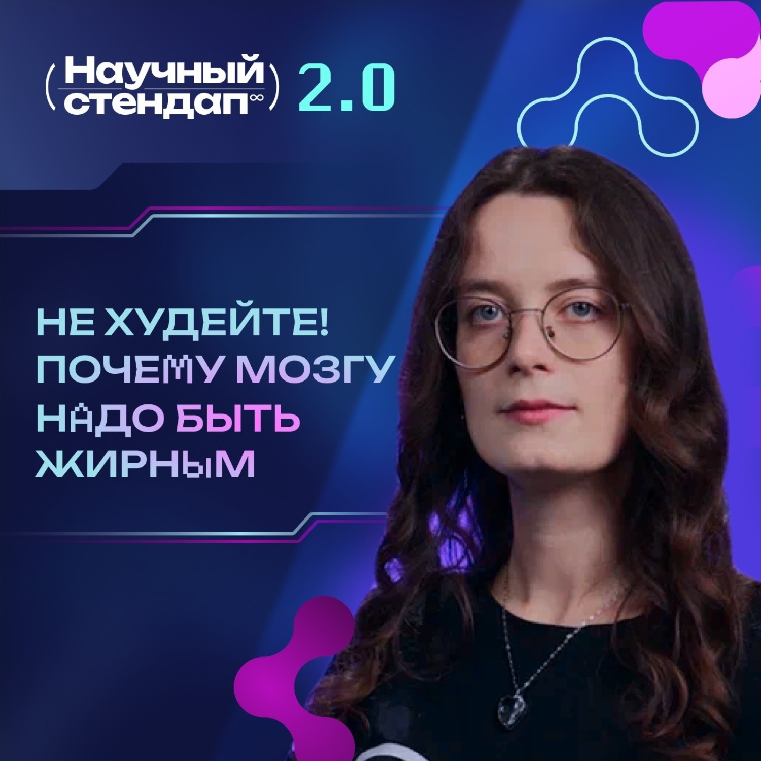 Обложка книги «Не худейте! Почему мозгу важно быть жирным»