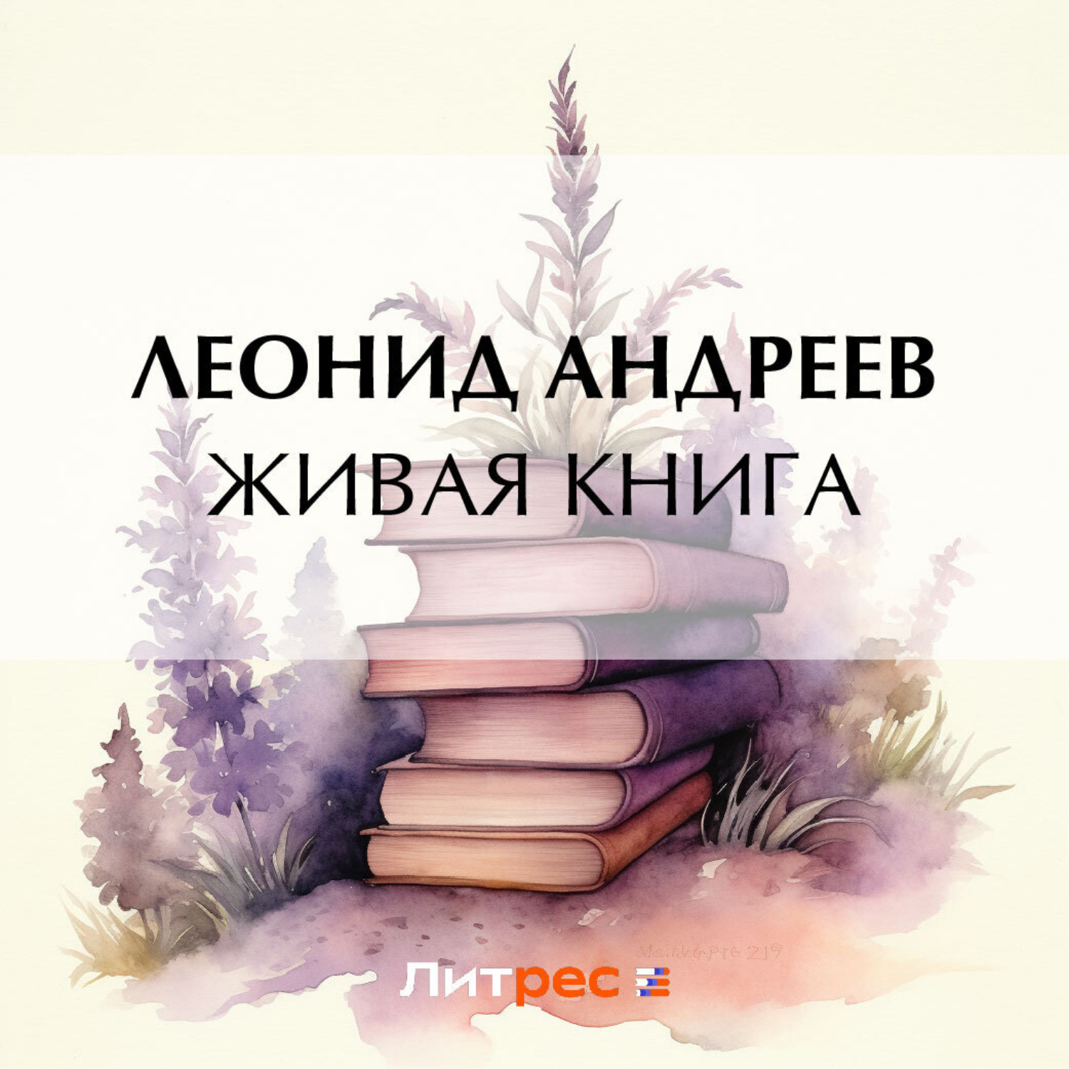 Обложка книги «Живая книга»