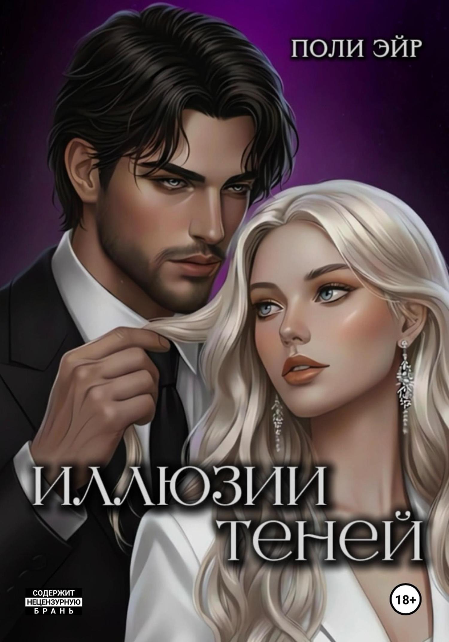 Обложка книги «Иллюзии теней»