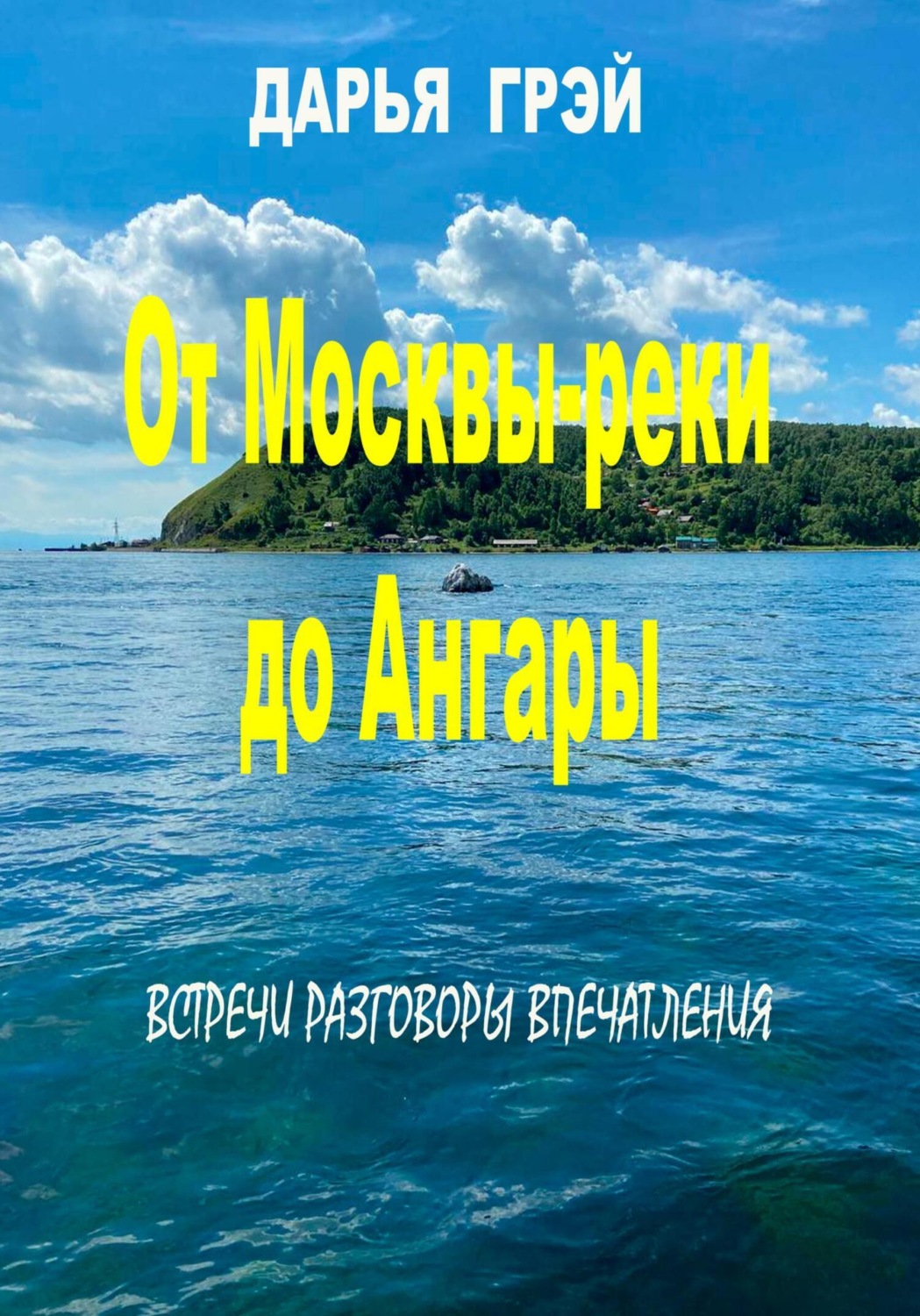 Обложка книги «От Москвы-реки до Ангары. Встречи. Разговоры. Впечатления»