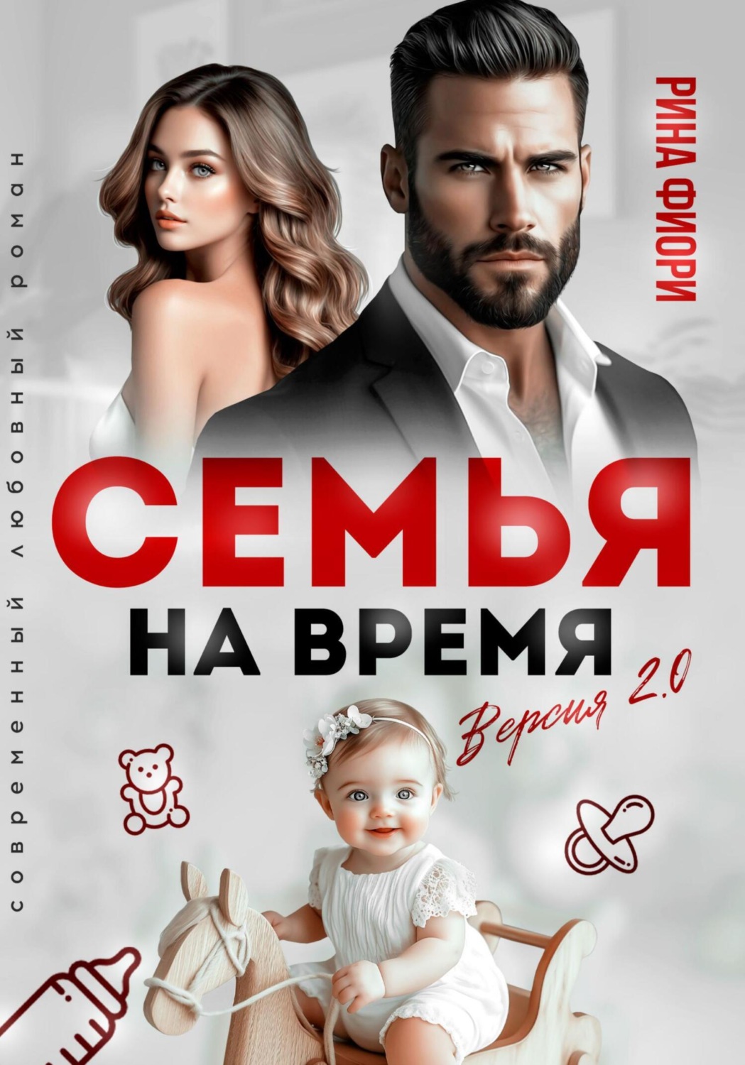 Обложка книги «Семья на время. Версия 2.0»