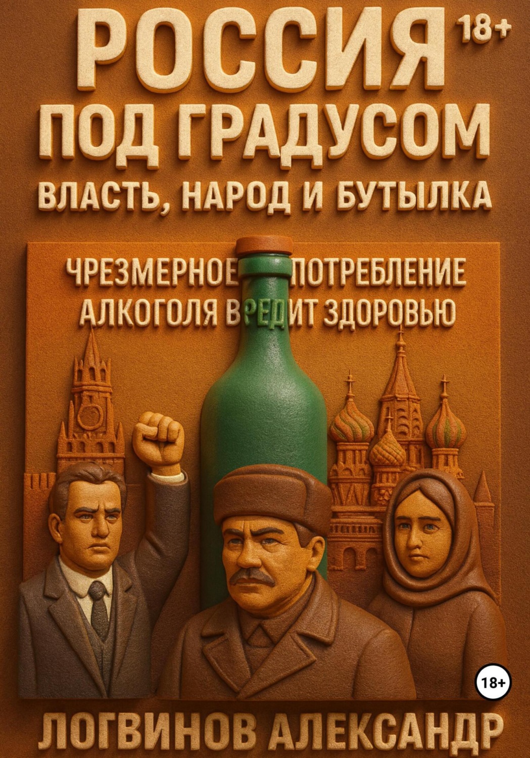 Обложка книги «Россия под градусом: власть, народ и бутылка»