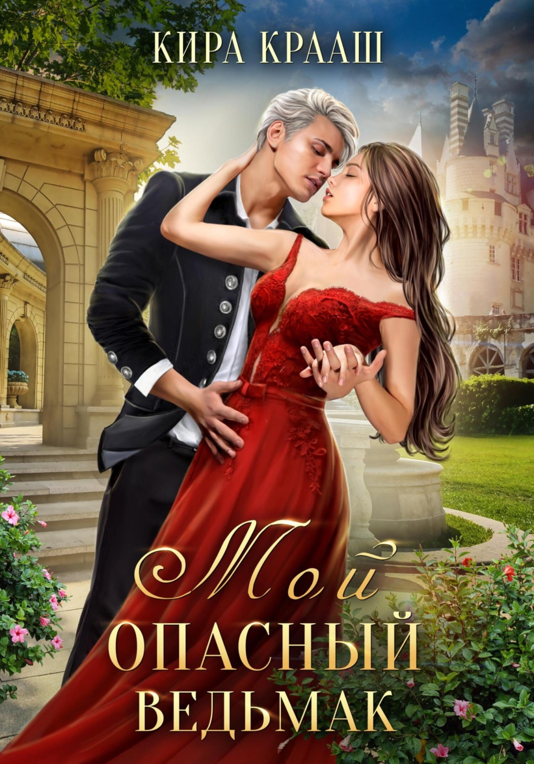 Обложка книги «Мой опасный ведьмак»