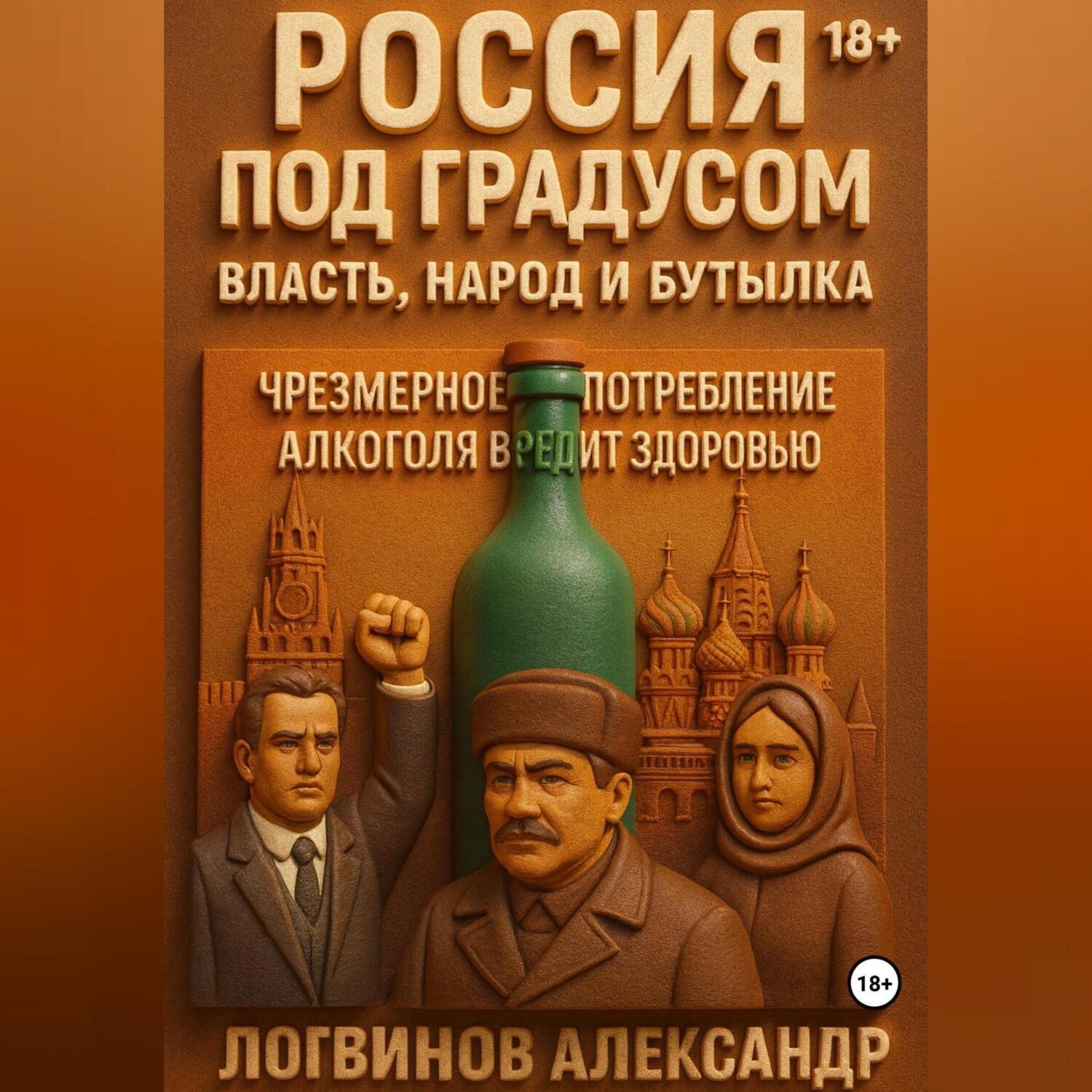 Обложка книги «Россия под градусом: власть, народ и бутылка»