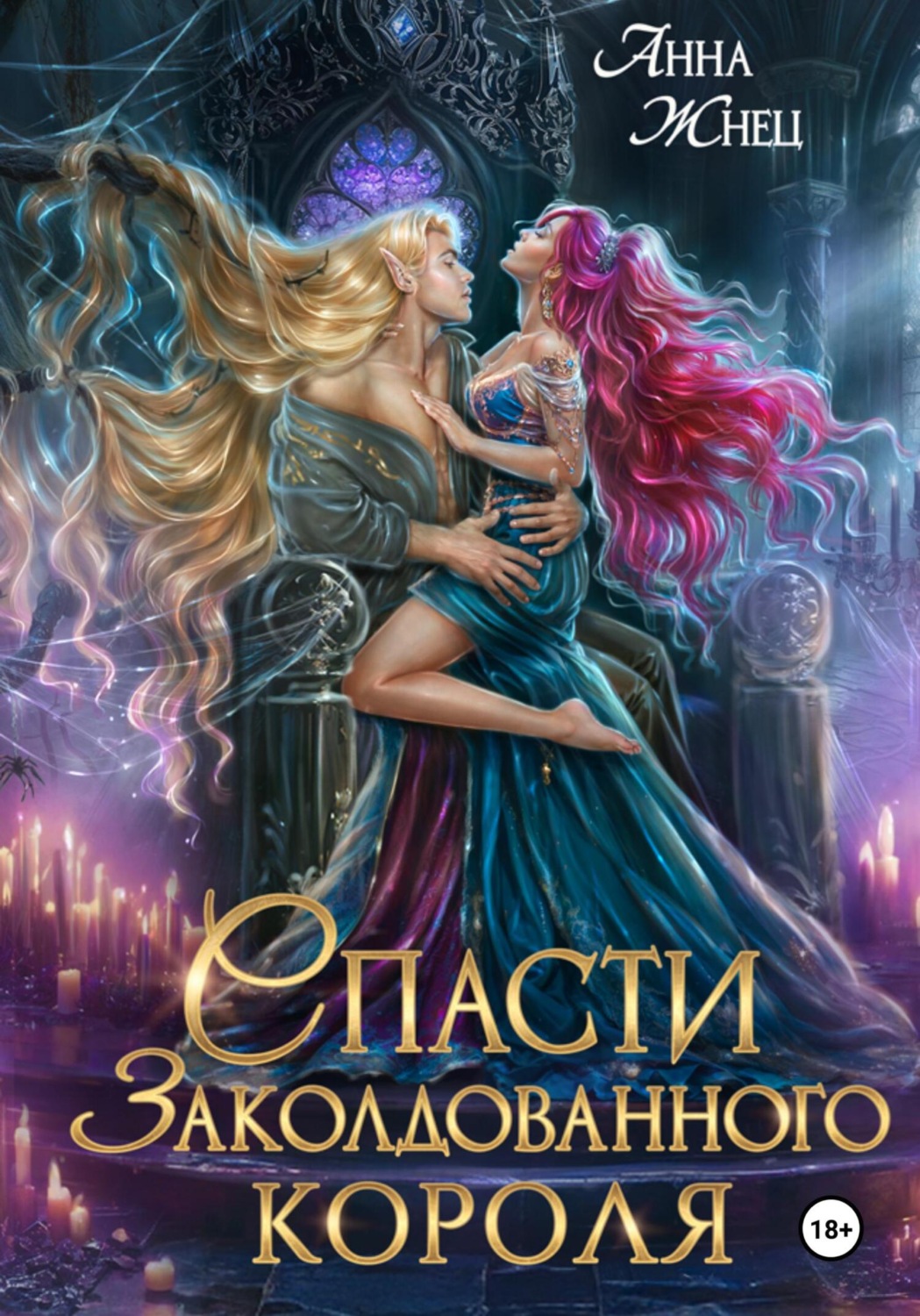 Обложка книги «Спасти заколдованного короля»