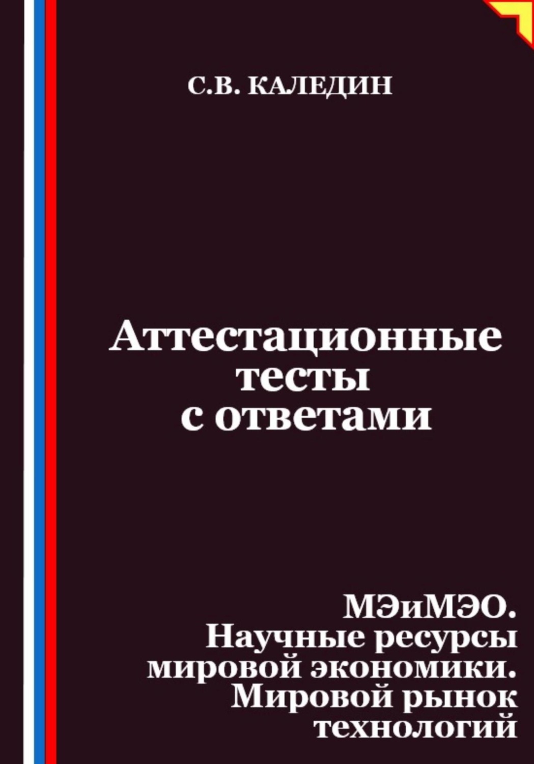 Обложка книги «Аттестационные тесты с ответами. МЭиМЭО. Научные ресурсы мировой экономики. Мировой рынок технологий»