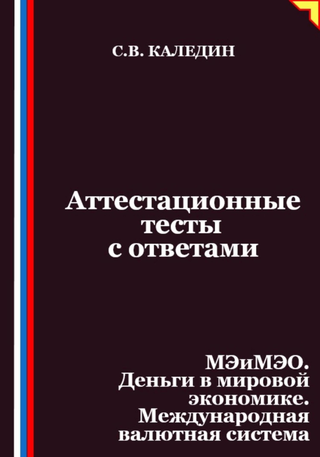 Обложка книги «Аттестационные тесты с ответами. МЭиМЭО. Деньги в мировой экономике. Международная валютная система»