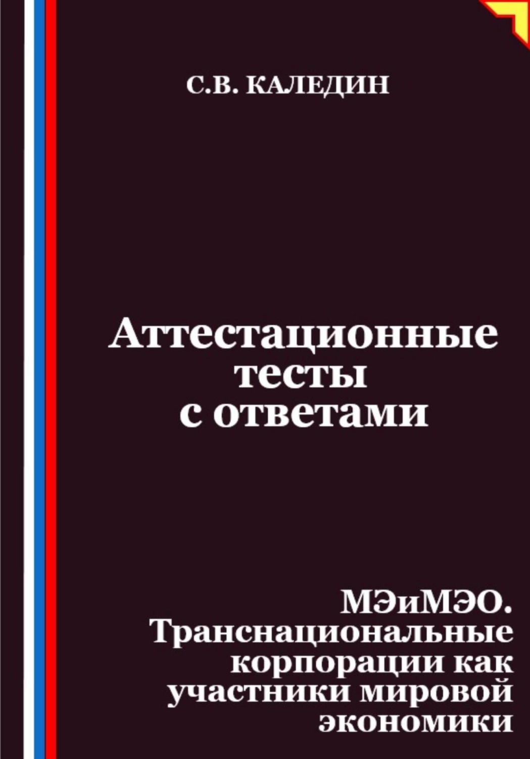 Обложка книги «Аттестационные тесты с ответами. МЭиМЭО. Транснациональные корпорации как участники мировой экономики»