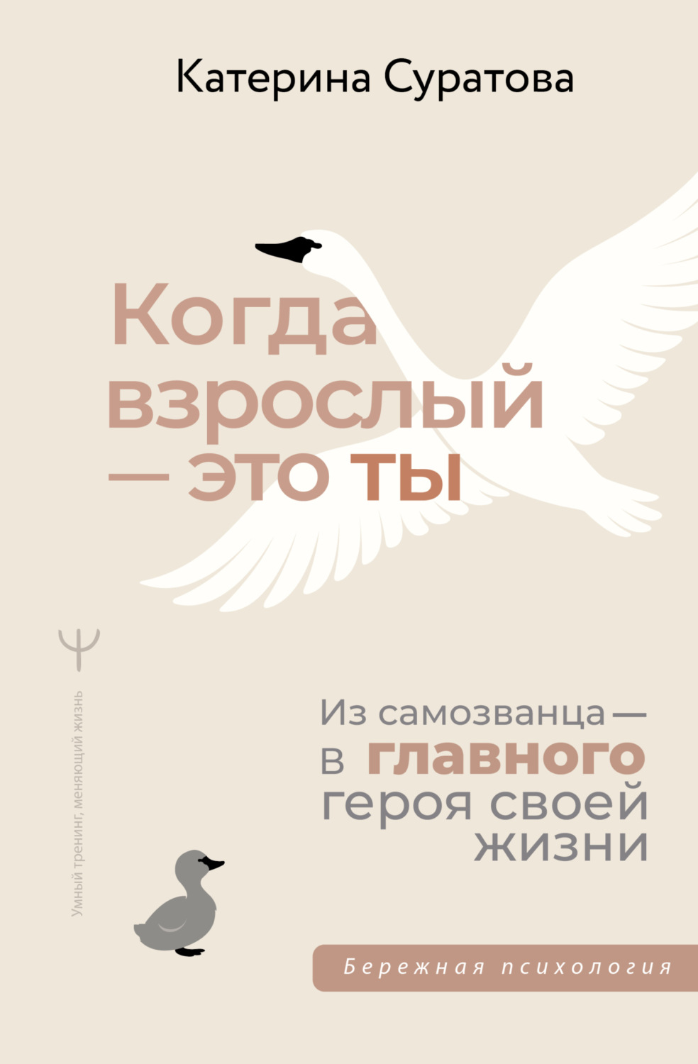 Обложка книги «Когда взрослый – это ты. Из самозванца – в главного героя своей жизни»