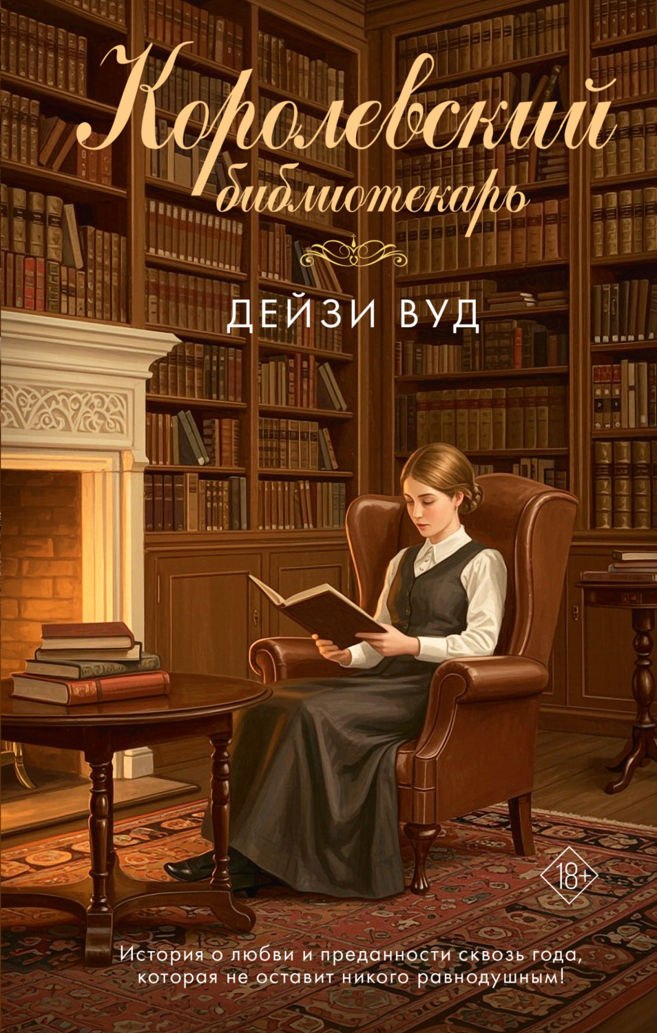 Обложка книги «Королевский библиотекарь»