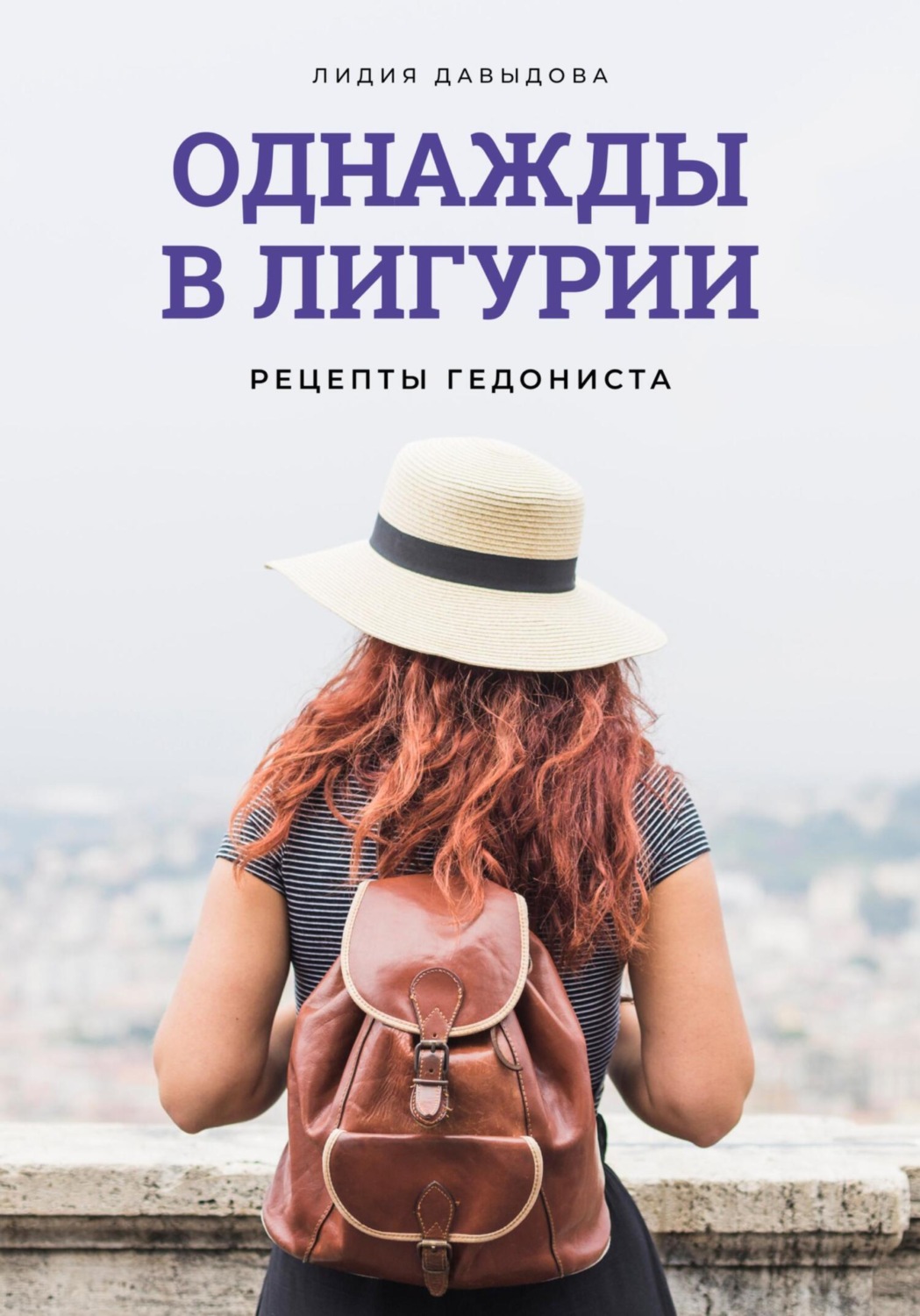 Обложка книги «Однажды в Лигурии. Рецепты гедониста»