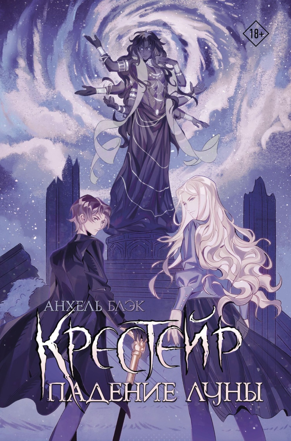 Обложка книги «Крестейр. Падение Луны»