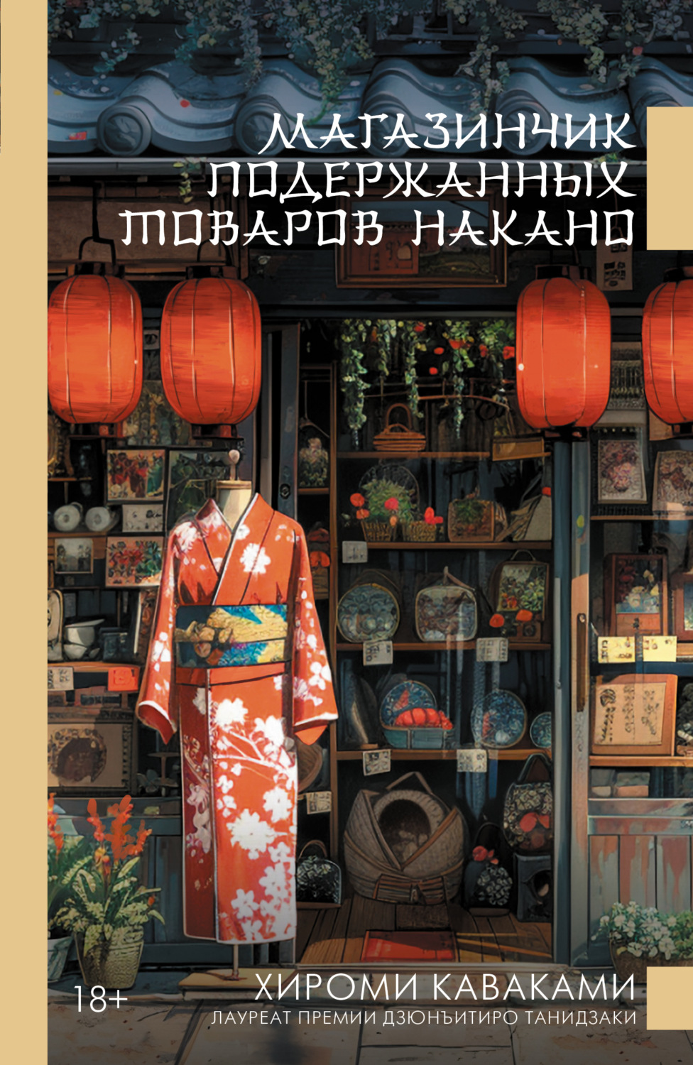 Обложка книги «Магазинчик подержанных товаров Накано»