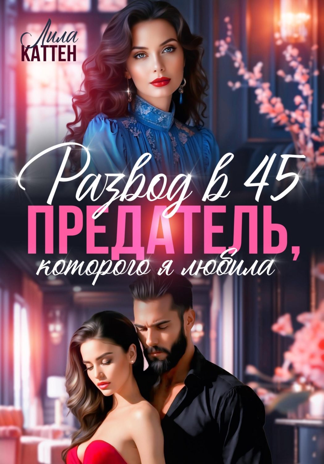Обложка книги «Развод в 45. Предатель, которого я любила»