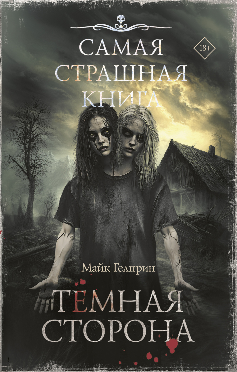 Обложка книги «Темная сторона»