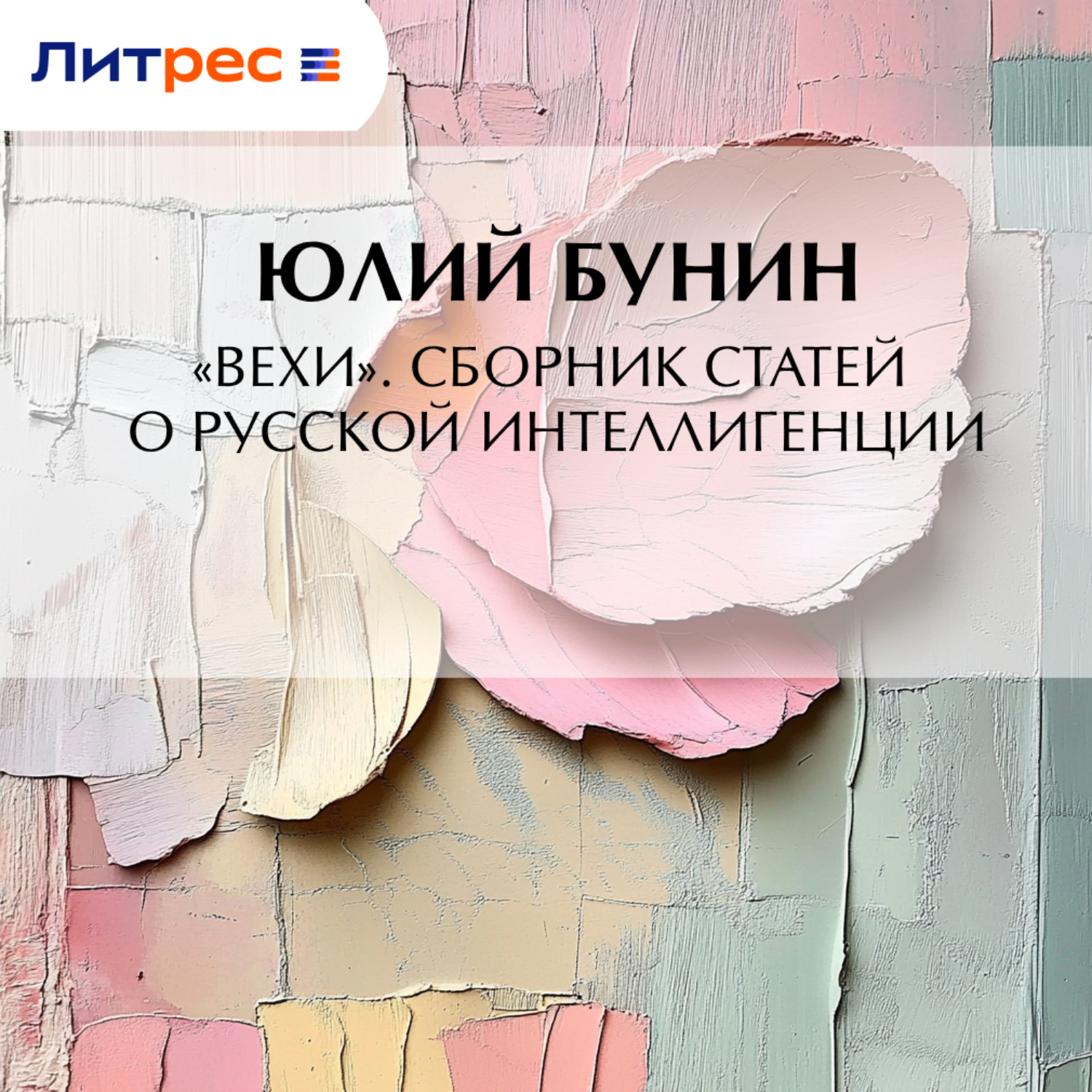 Обложка книги ««Вехи». Сборник статей о русской интеллигенции»
