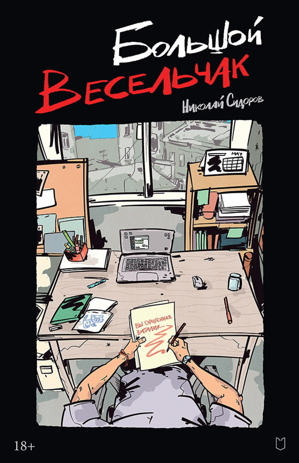 Обложка книги «Большой весельчак»