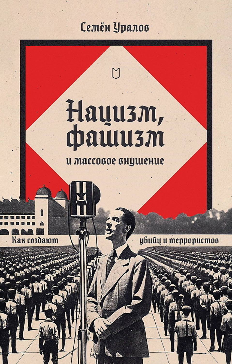 Обложка книги «Нацизм, фашизм и массовое внушение. Как создают убийц и террористов»