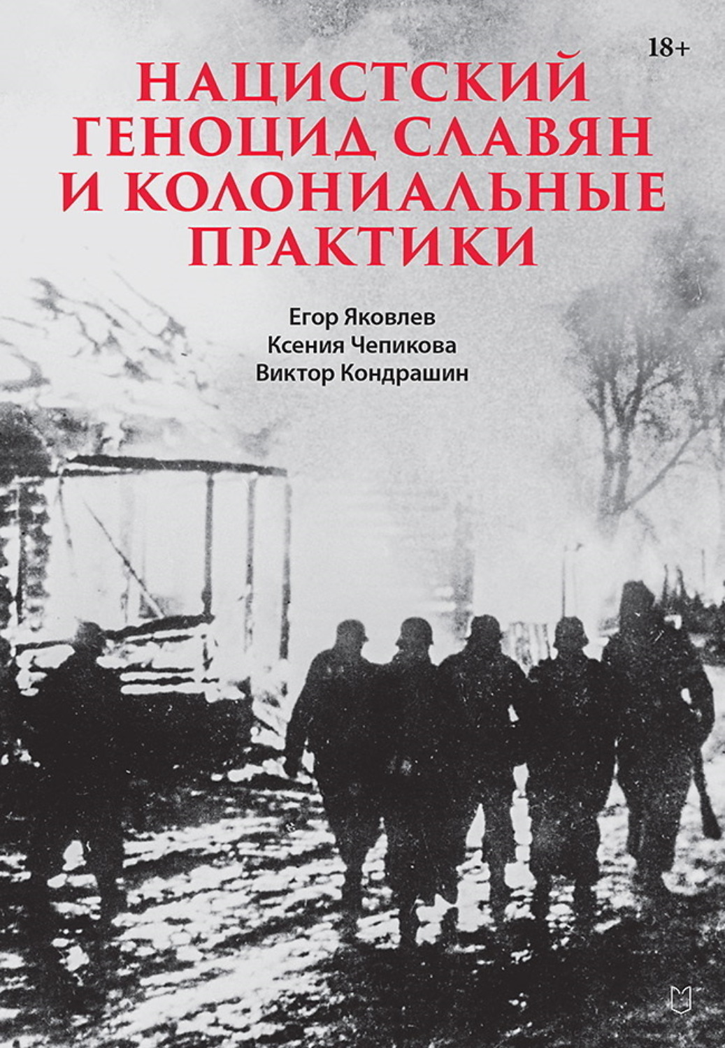 Обложка книги «Нацистский геноцид славян и колониальные практики»