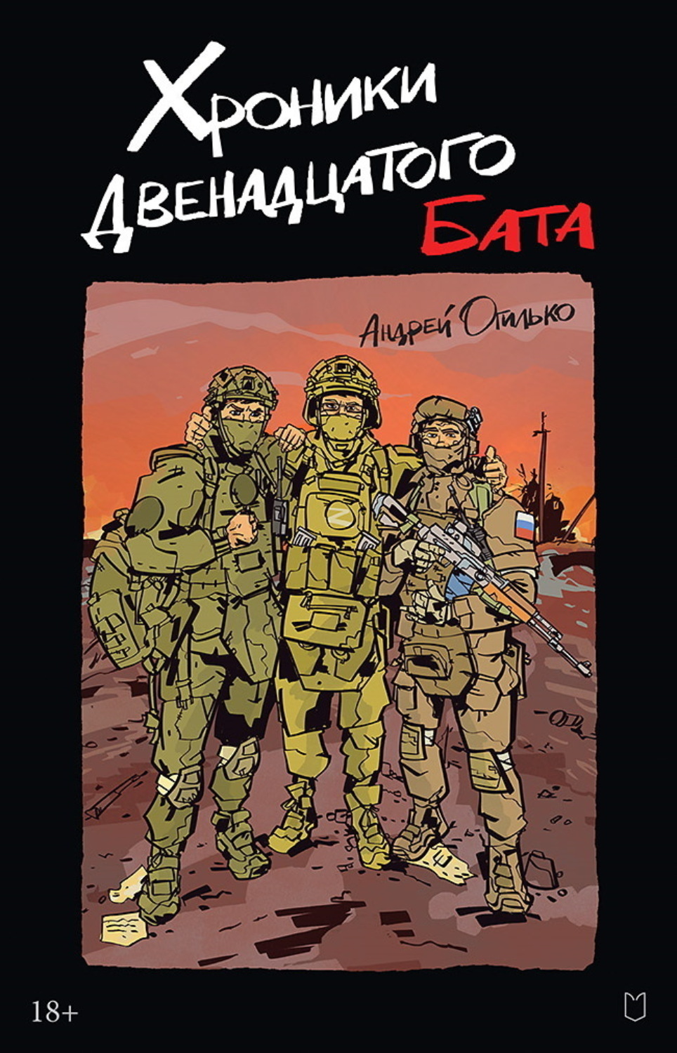 Обложка книги «Хроники Двенадцатого бата»