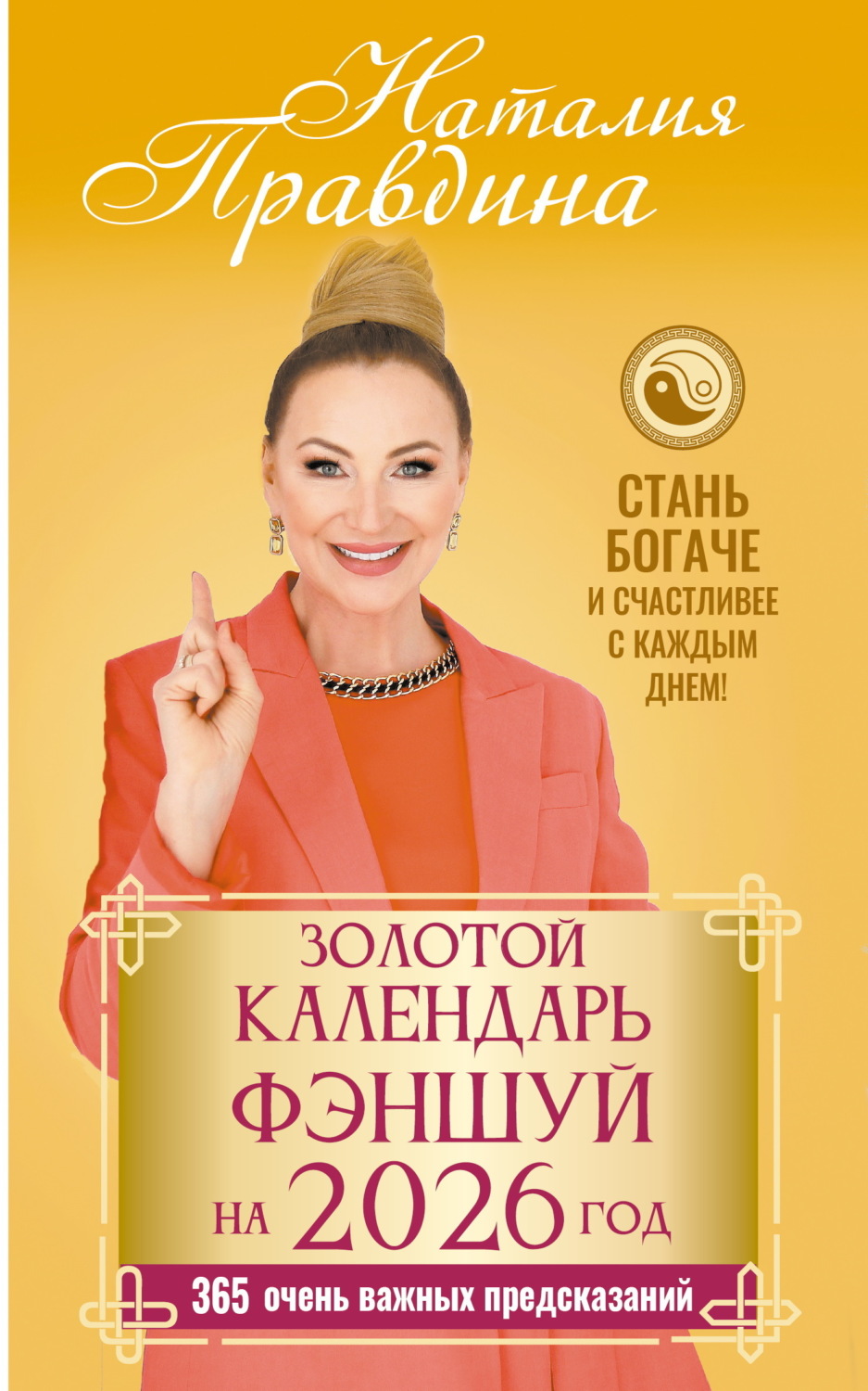 Обложка книги «Золотой календарь фэншуй на 2026 год. 365 очень важных предсказаний. Стань богаче и счастливее с каждым днем»