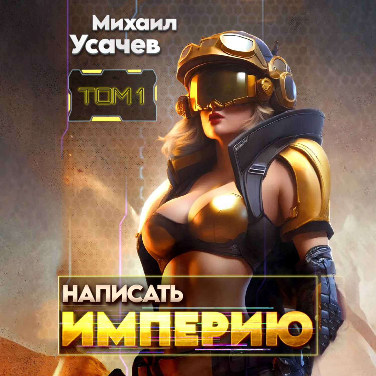 Обложка книги «Написать Империю 1»