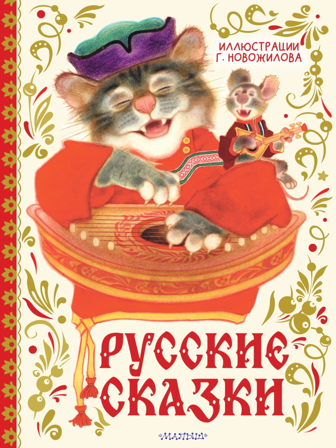 Обложка книги «Русские сказки»