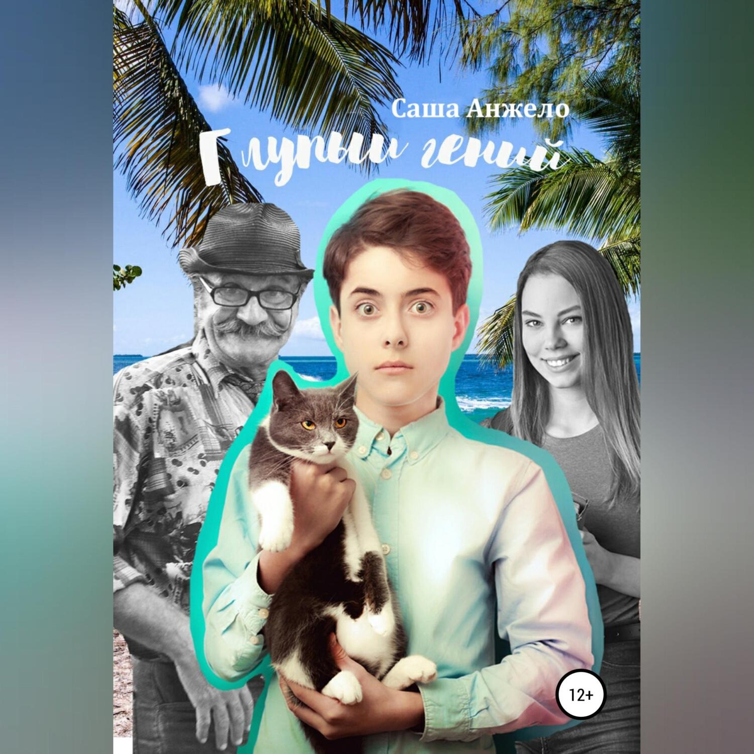 Обложка книги «Глупый гений»
