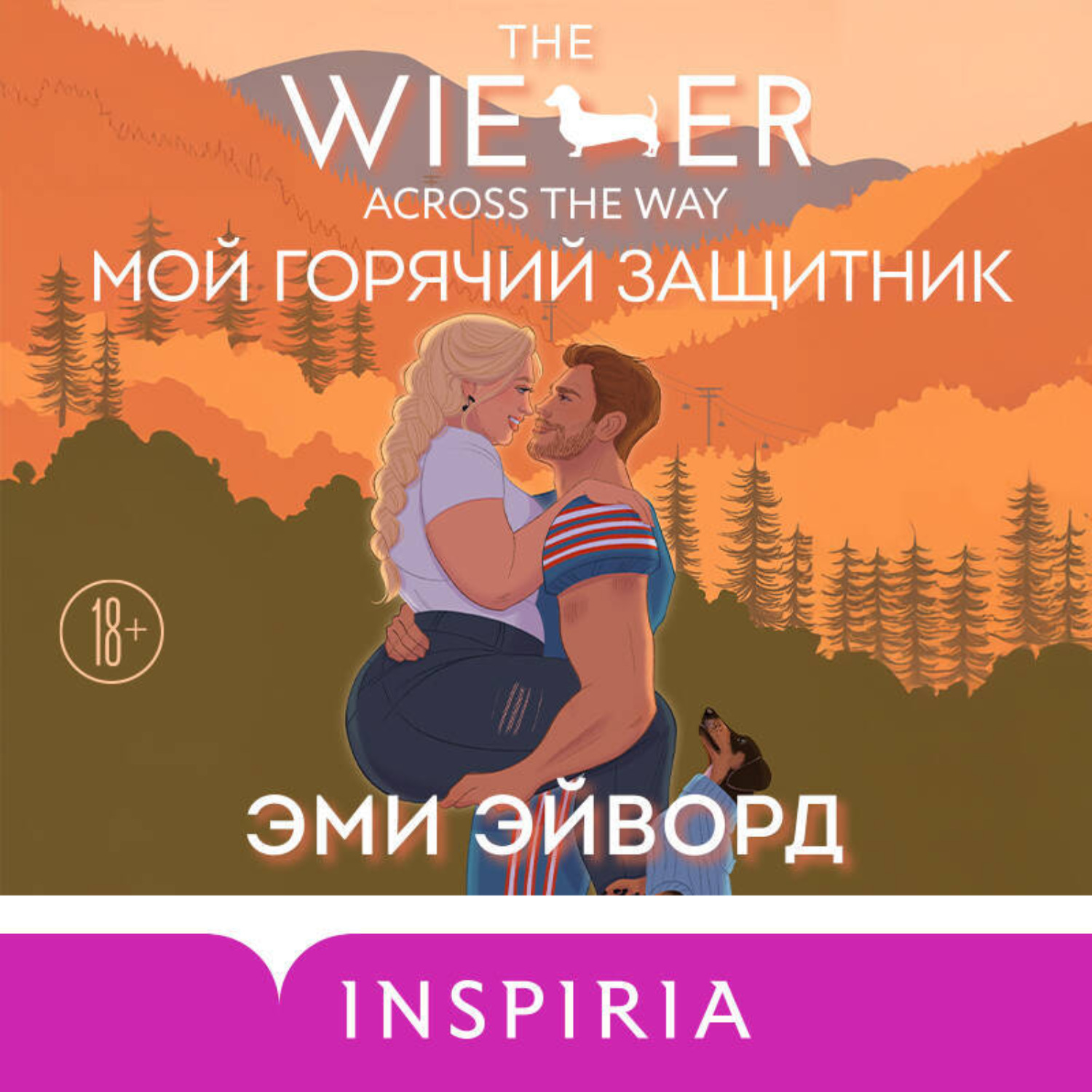 Обложка книги «Мой горячий защитник»