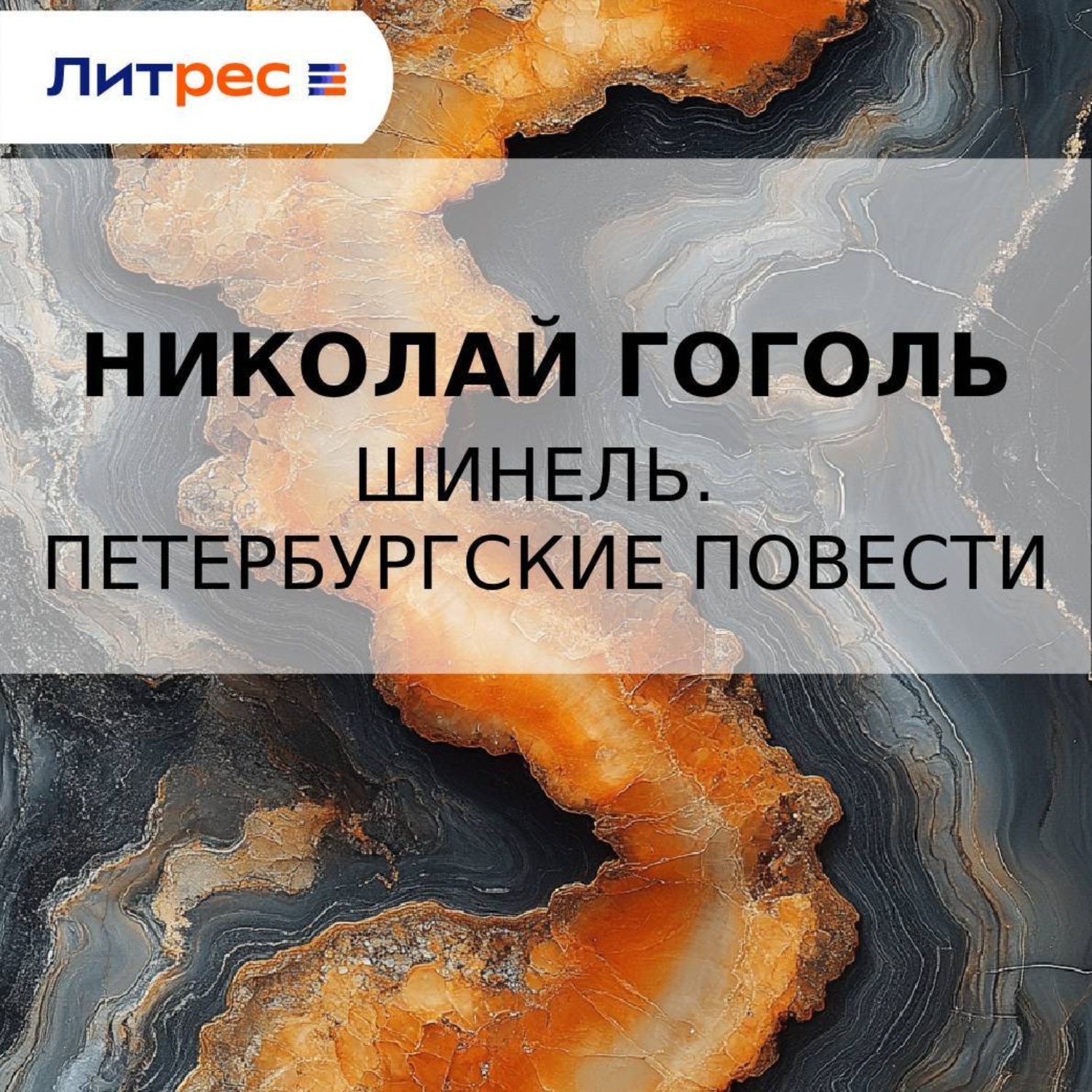 Обложка книги «Шинель. Петербургские повести»