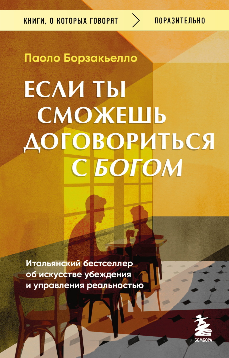 Обложка книги «Если ты сможешь договориться с Богом. Итальянский бестселлер об искусстве убеждения и управления реальностью»