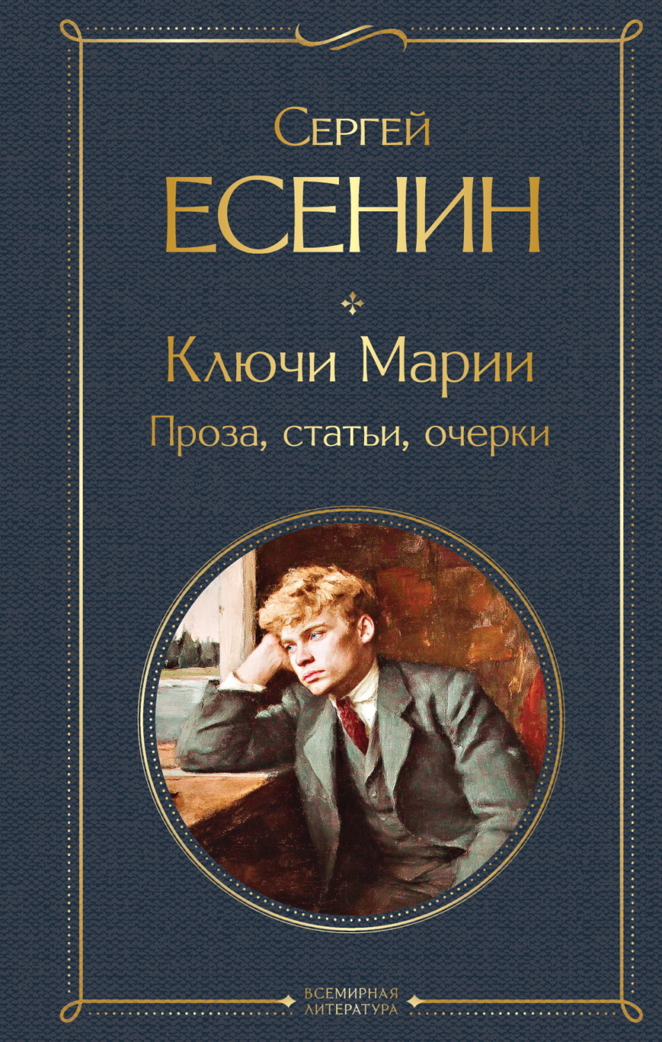 Обложка книги «Ключи Марии. Проза, статьи, очерки»
