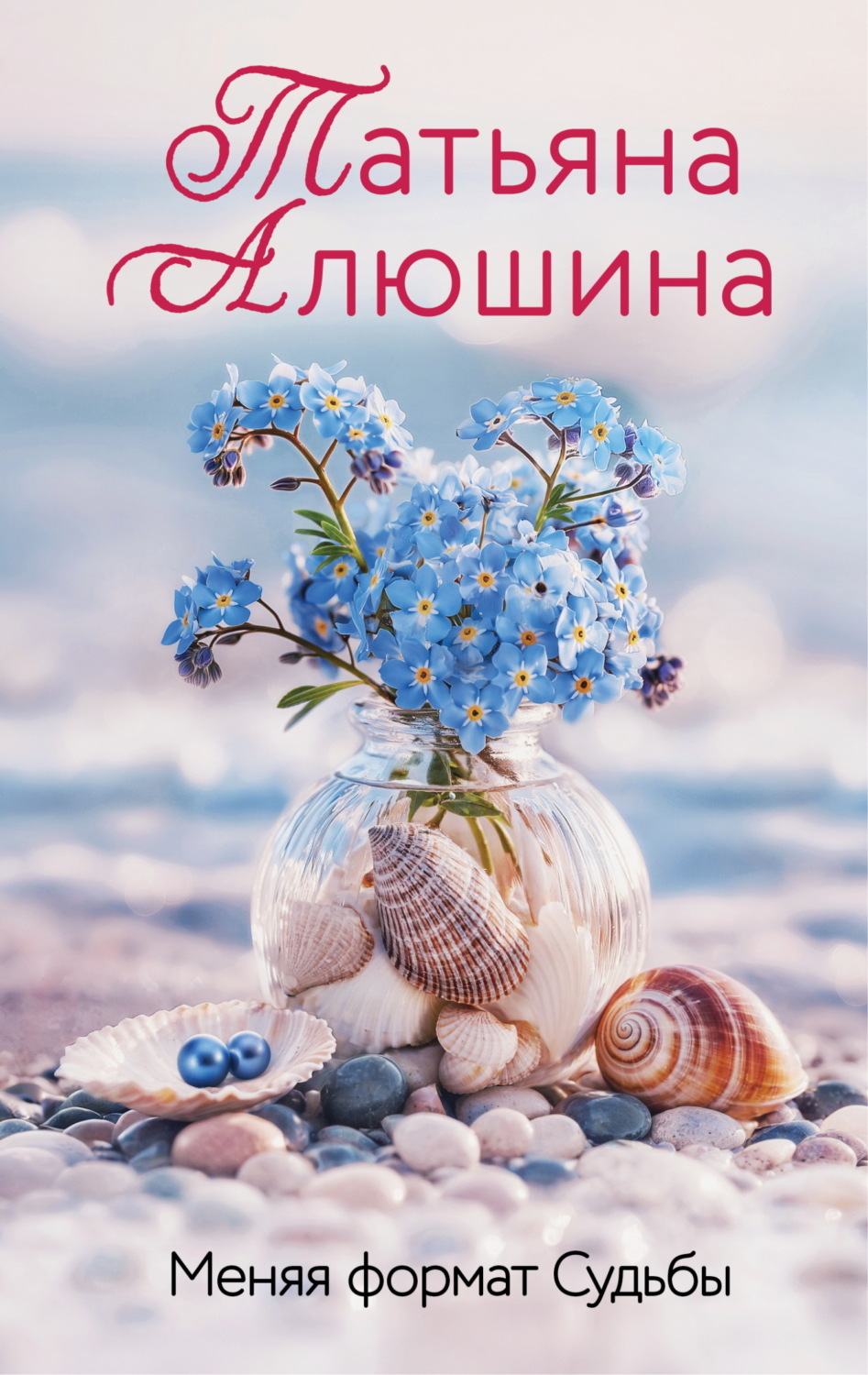 Обложка книги «Меняя формат Судьбы»